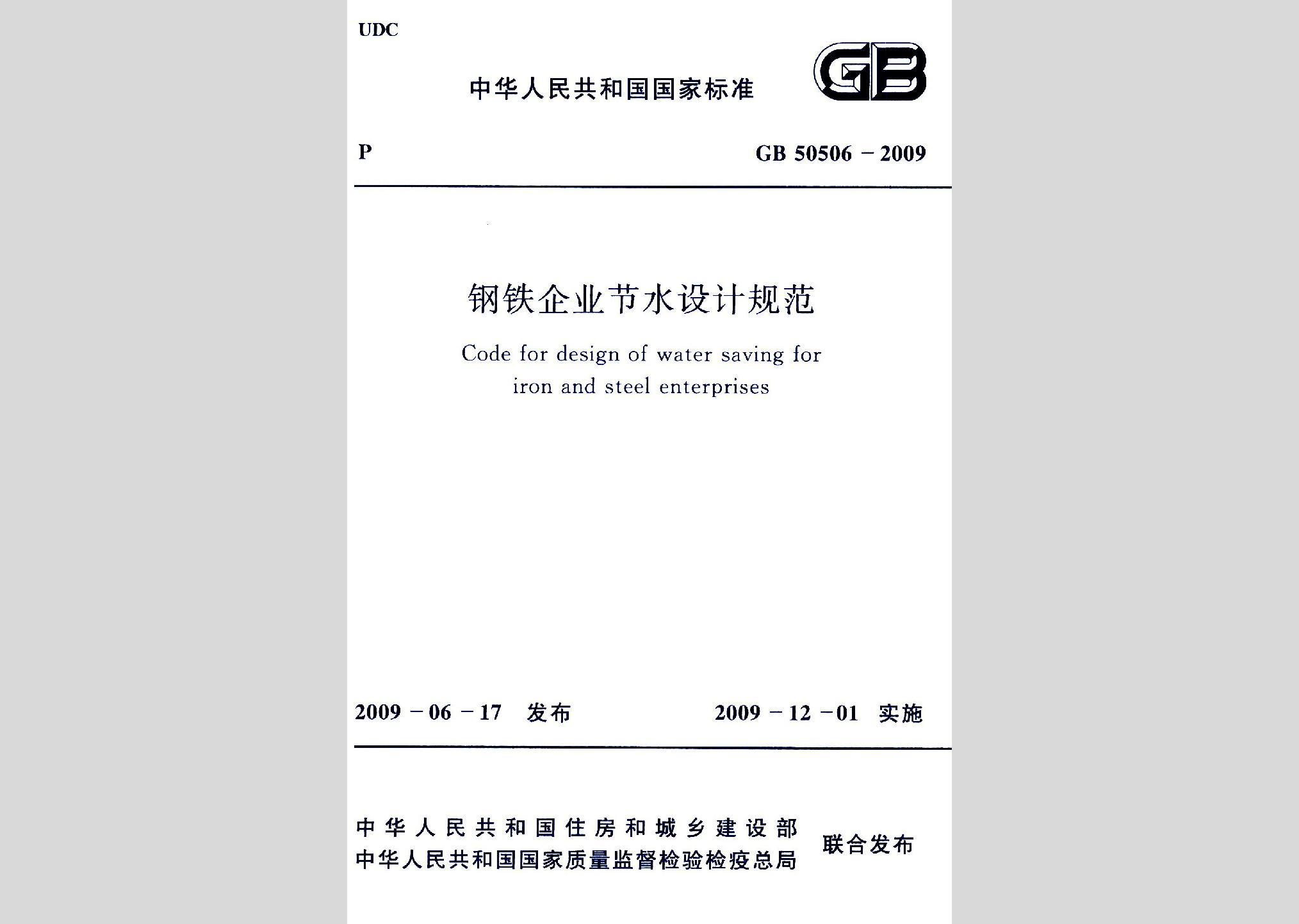 GB50506-2009：钢铁企业节水设计规范