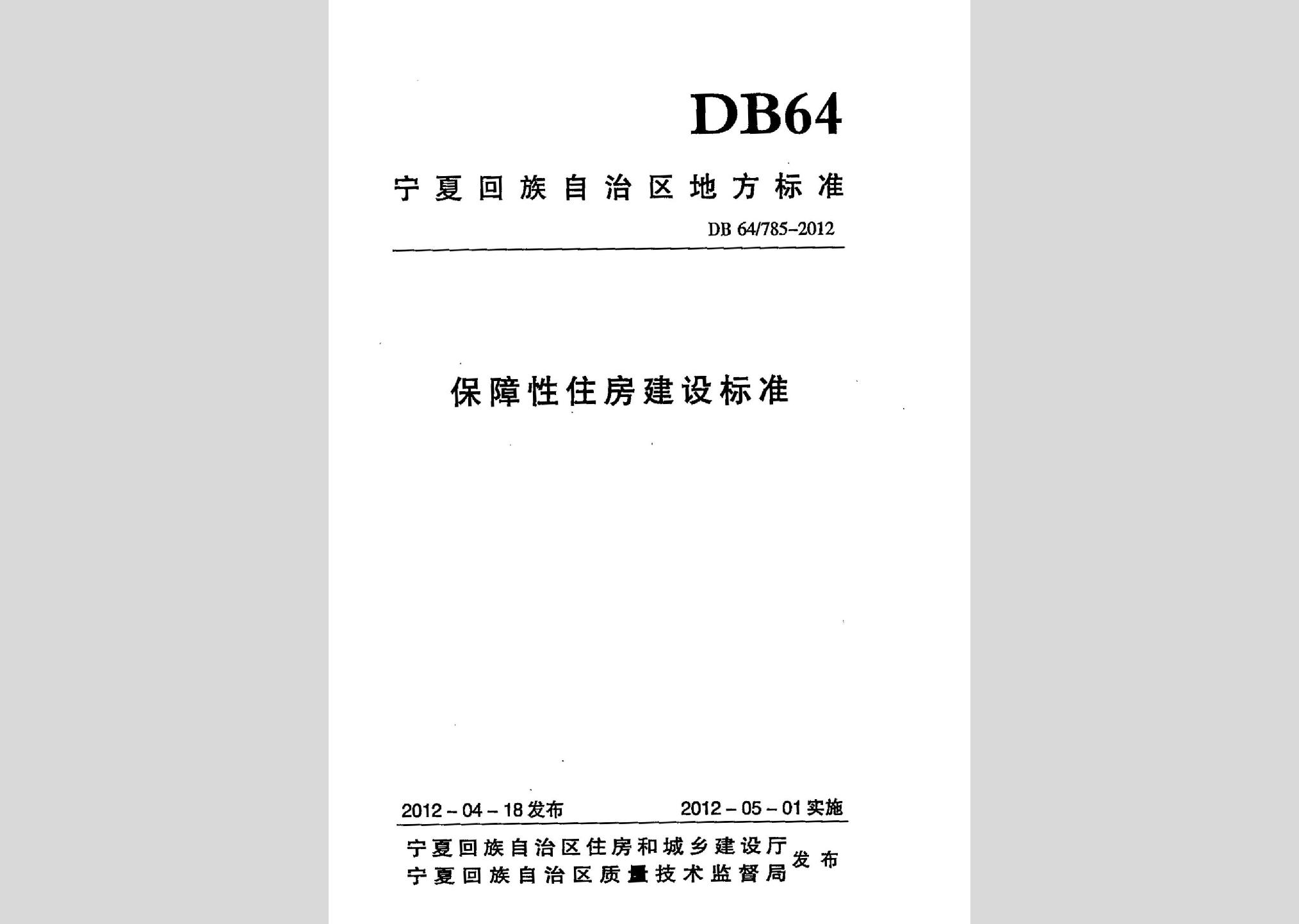 DB64/785-2012：保障性住房建设标准