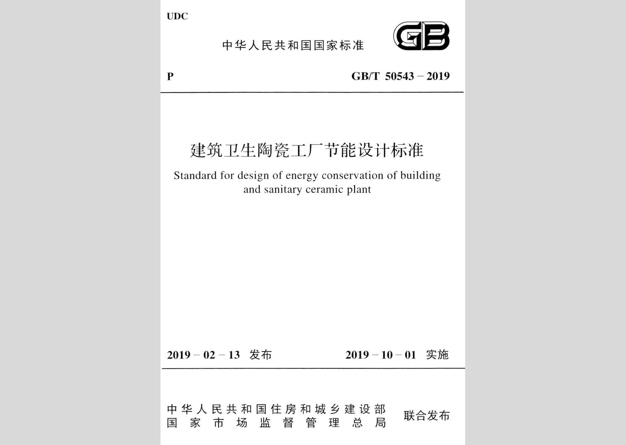 GB/T50543-2019：建筑卫生陶瓷工厂节能设计标准