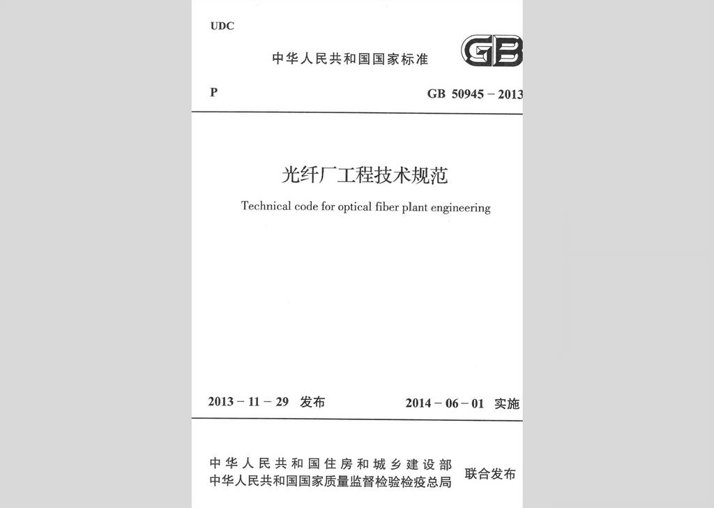 GB50945-2013：光纤厂工程技术规范