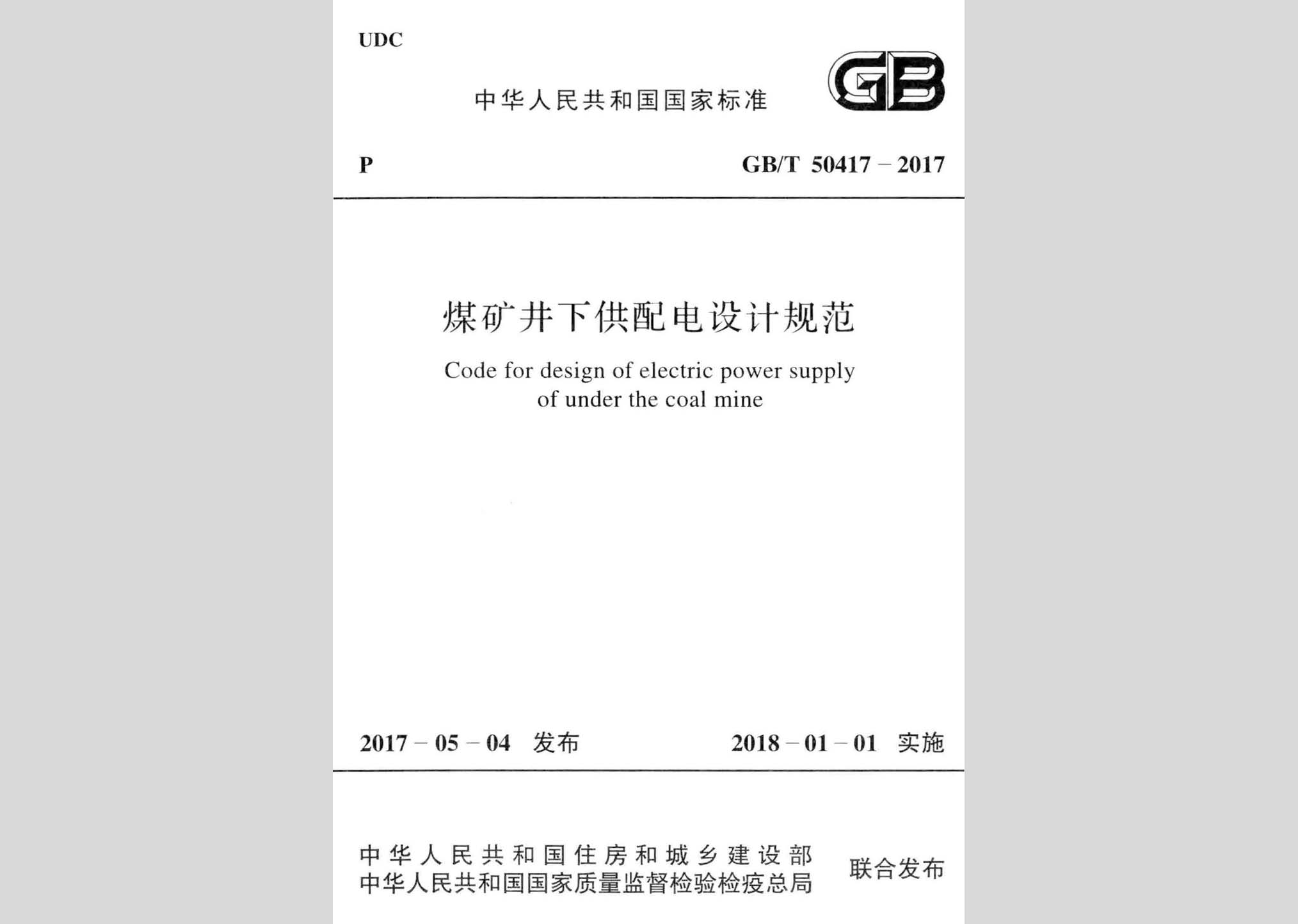 GB/T50417-2017：煤矿井下供配电设计规范