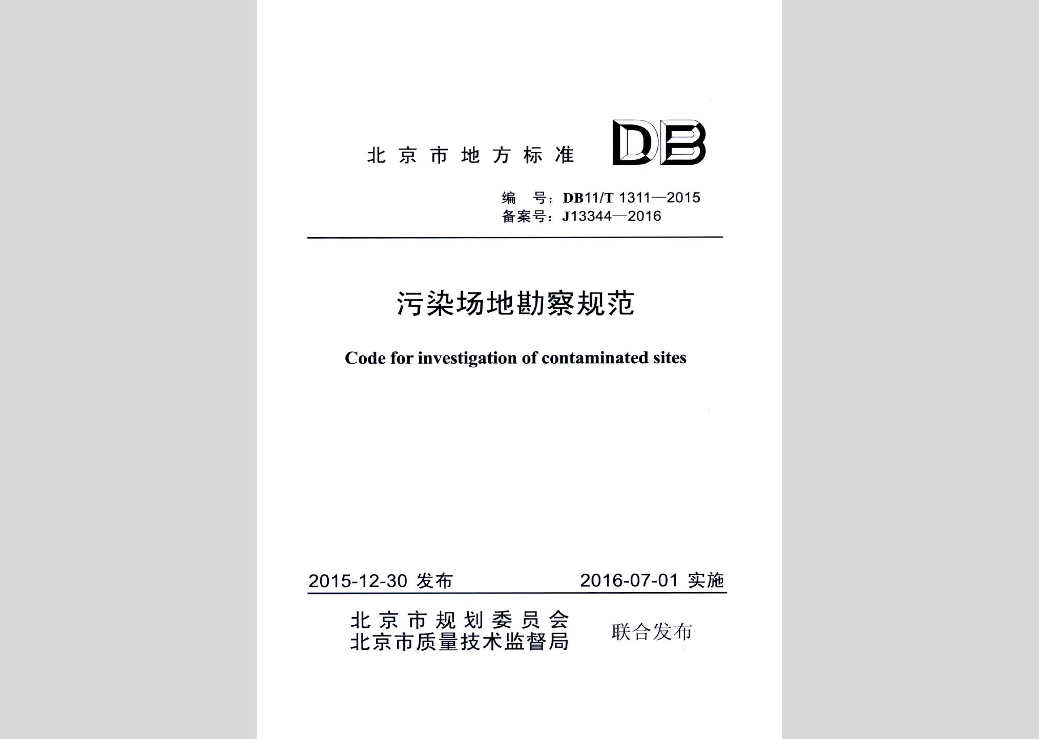 DB11/T1311-2015：污染场地勘察规范