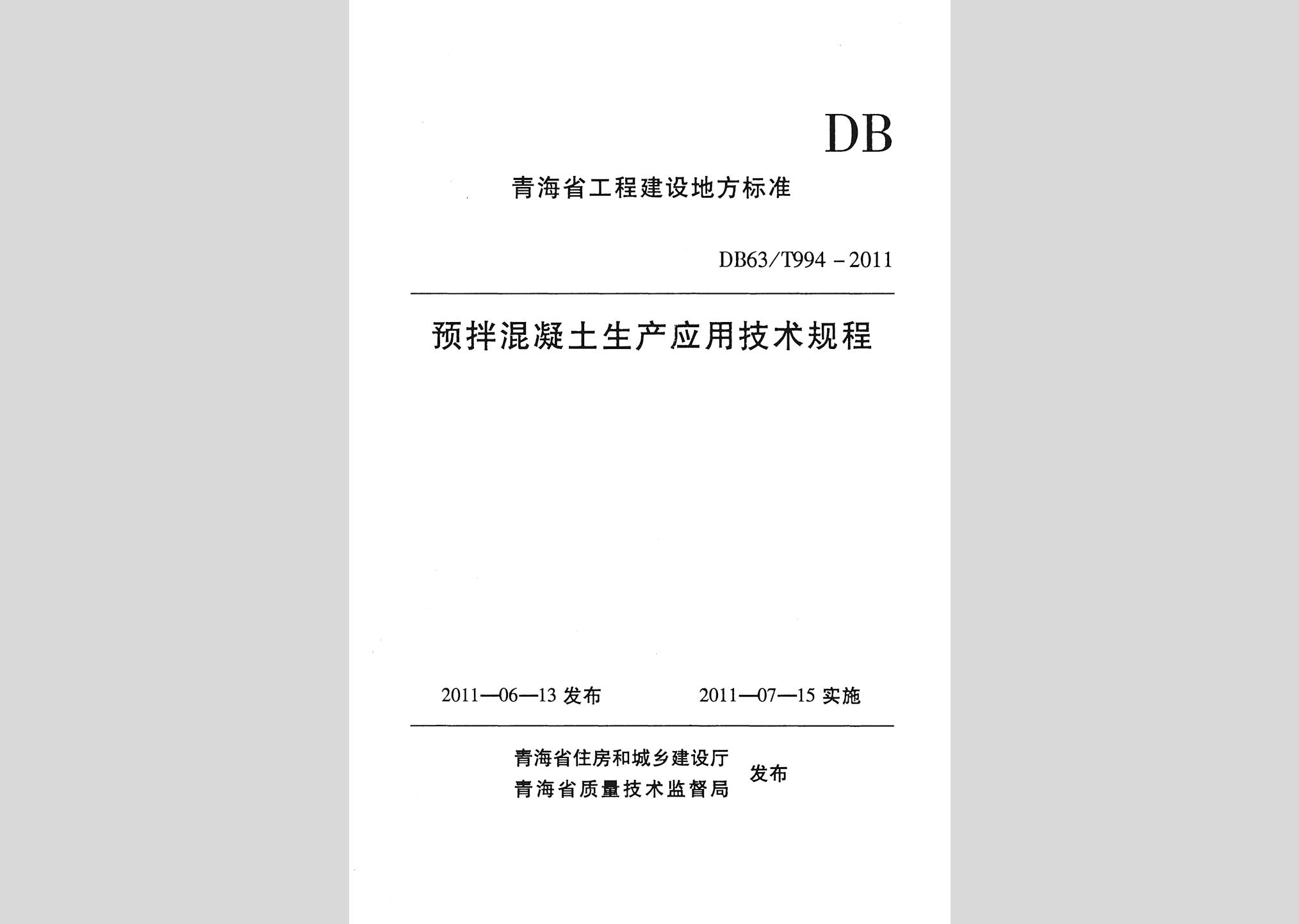 DB63/T994-2011：预拌混凝土生产应用技术规程