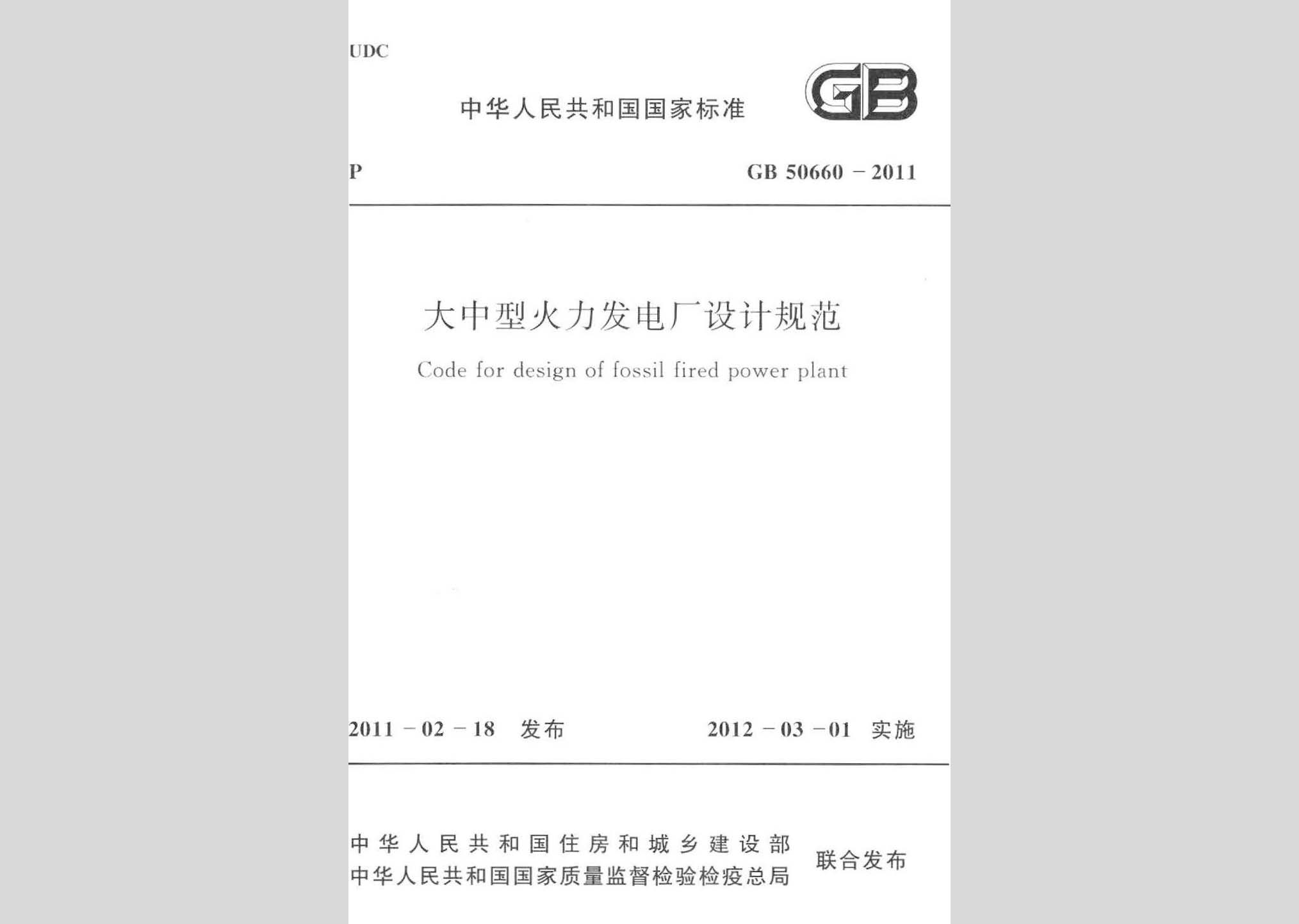 GB50660-2011：大中型火力发电厂设计规范