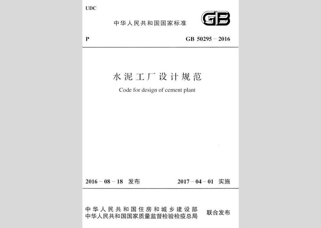 GB50295-2016：水泥工厂设计规范