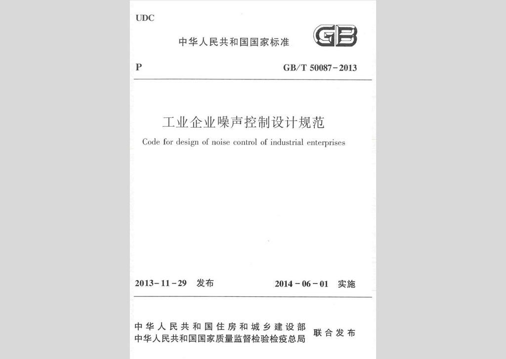 GB/T50087-2013：工业企业噪声控制设计规范