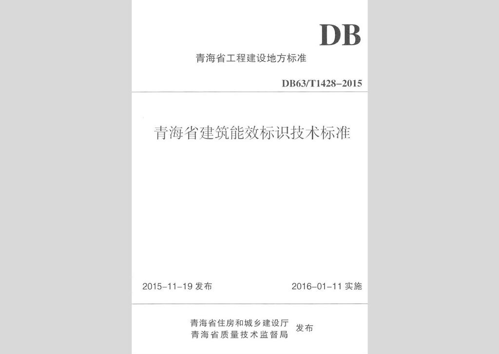 DB63/T1428-2015：青海省建筑能效标识技术标准