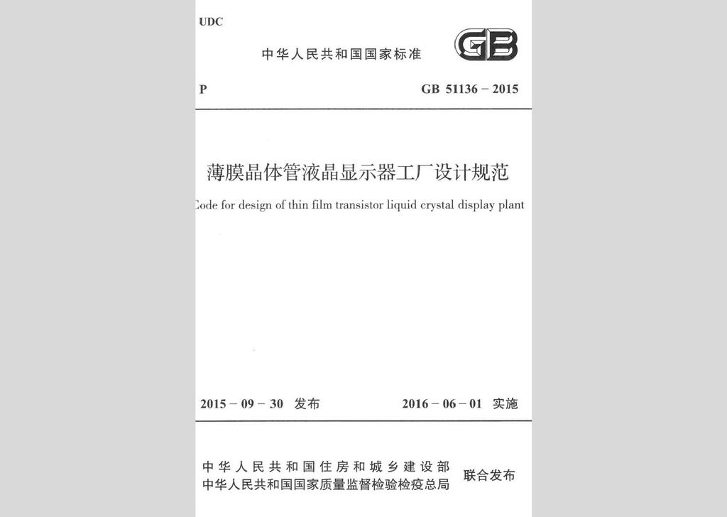 GB51136-2015：薄膜晶体管液晶显示器工厂设计规范