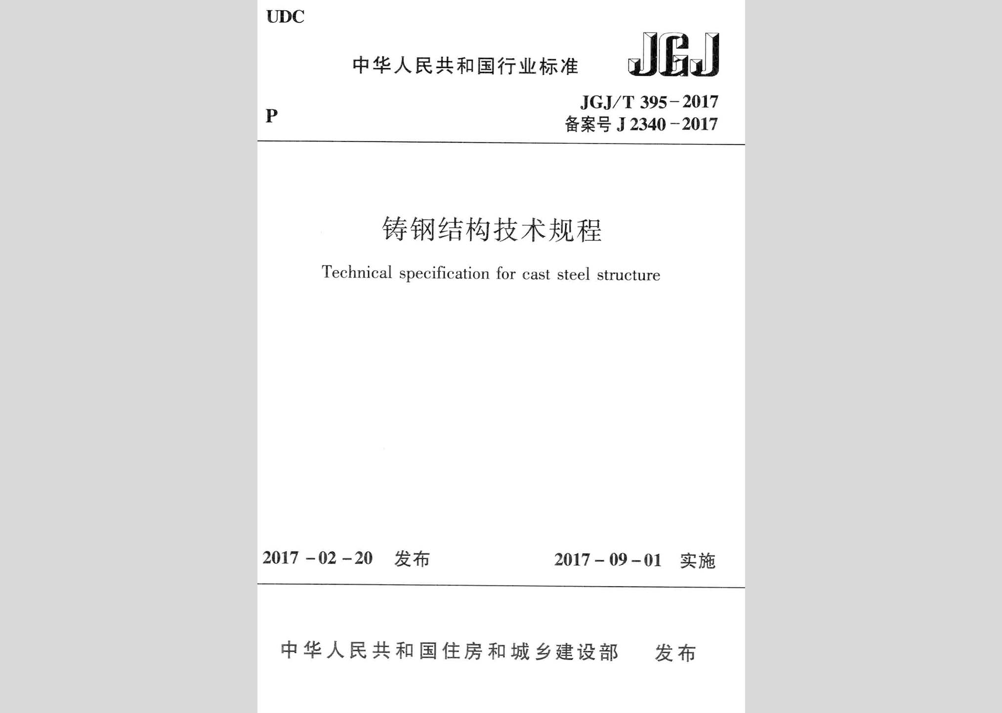 JGJ/T395-2017：铸钢结构技术规程