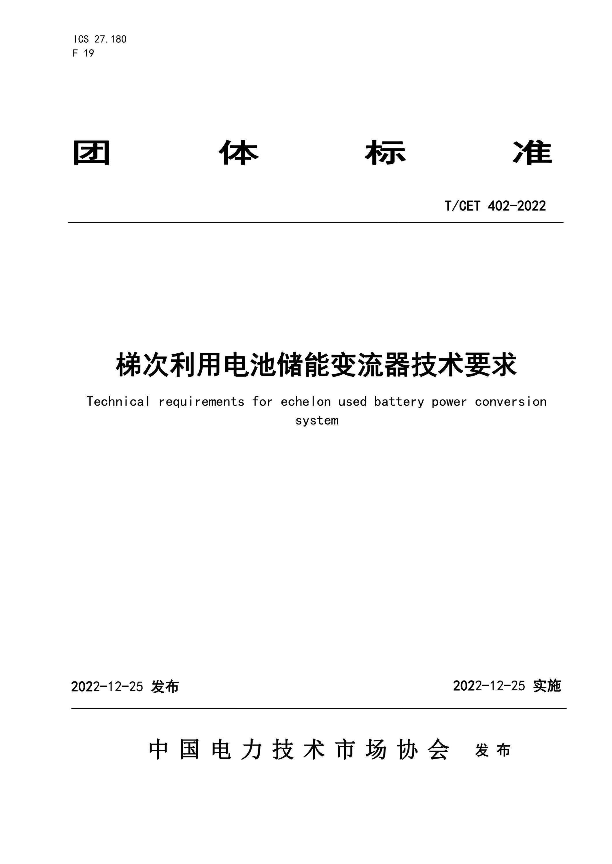 T/CET 402-2022 梯次利用电池储能变流器技术要求