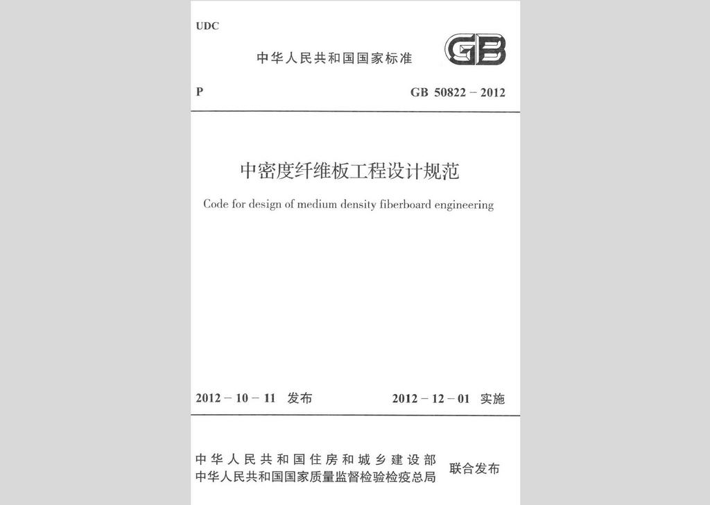 GB50822-2012：中密度纤维板工程设计规范