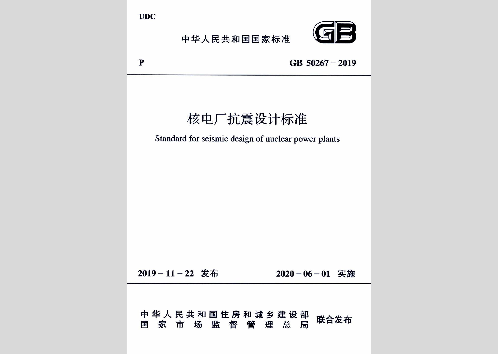 GB50267-2019：核电厂抗震设计标准
