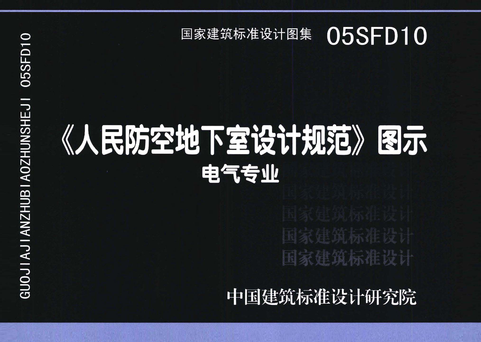 05SFD10：《人民防空地下室设计规范》图示－电气专业