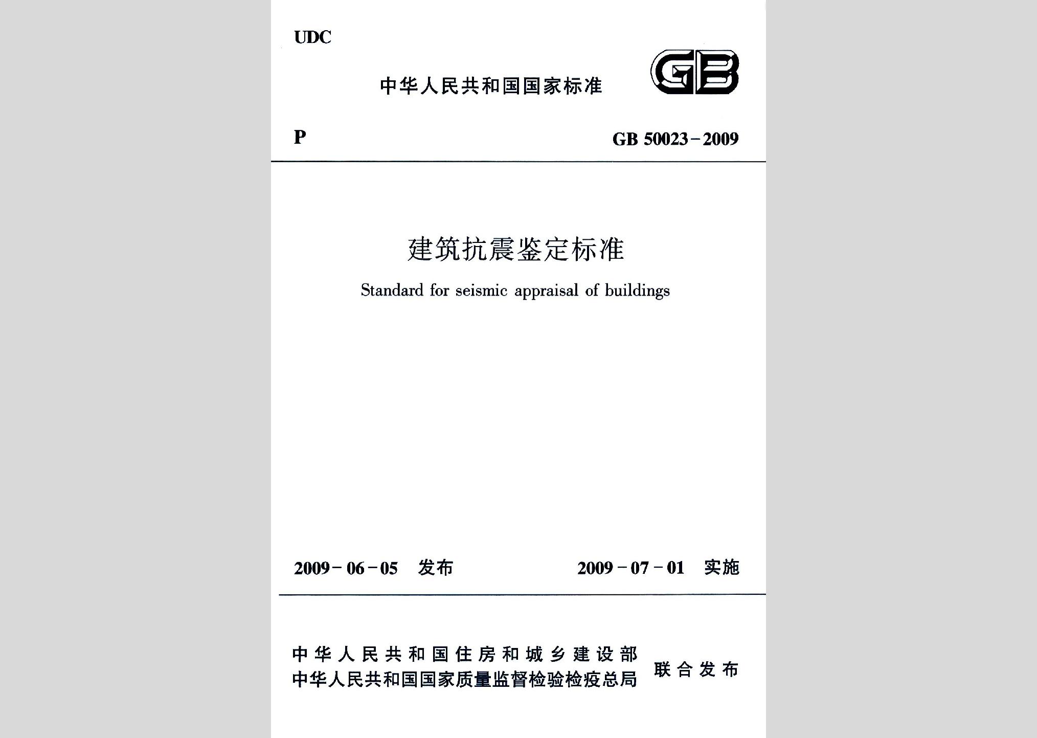 GB50023-2009：建筑抗震鉴定标准
