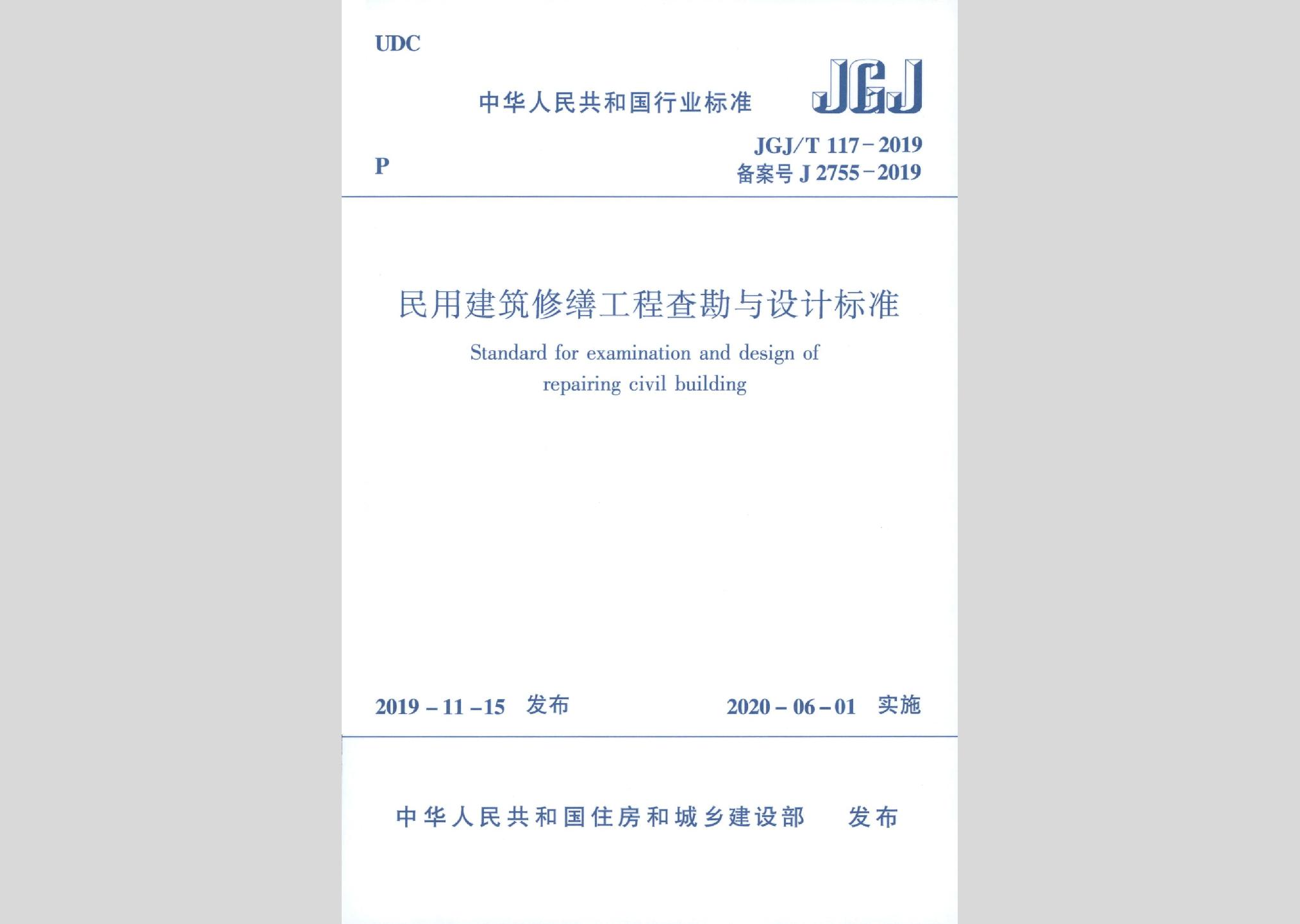 JGJ/T117-2019：民用建筑修缮工程查勘与设计标准