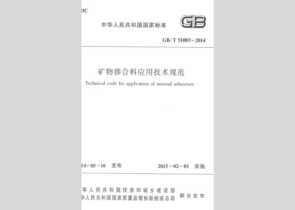 GB/T51003-2014：矿物掺合料应用技术规范