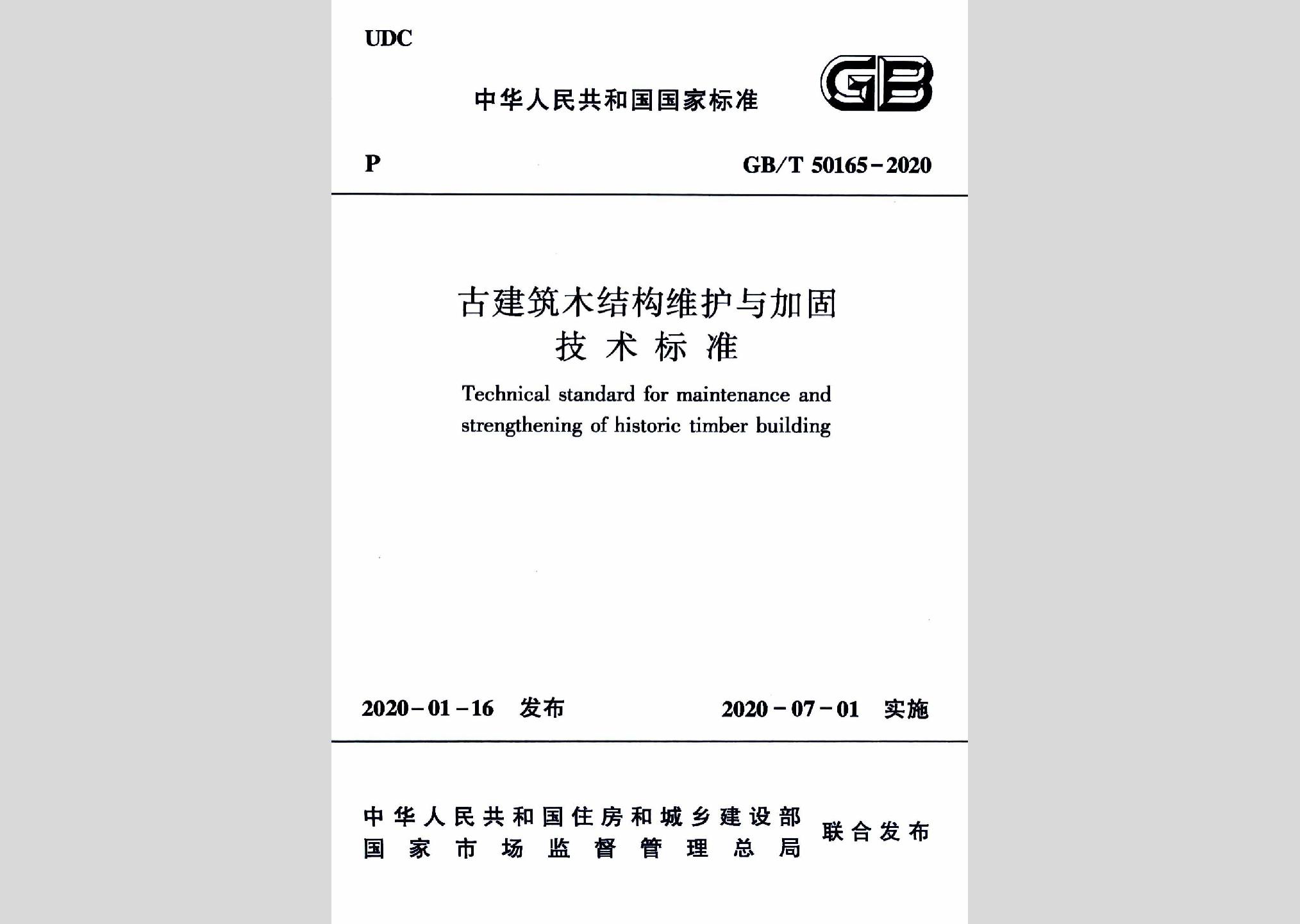 GB/T50165-2020：古建筑木结构维护与加固技术标准