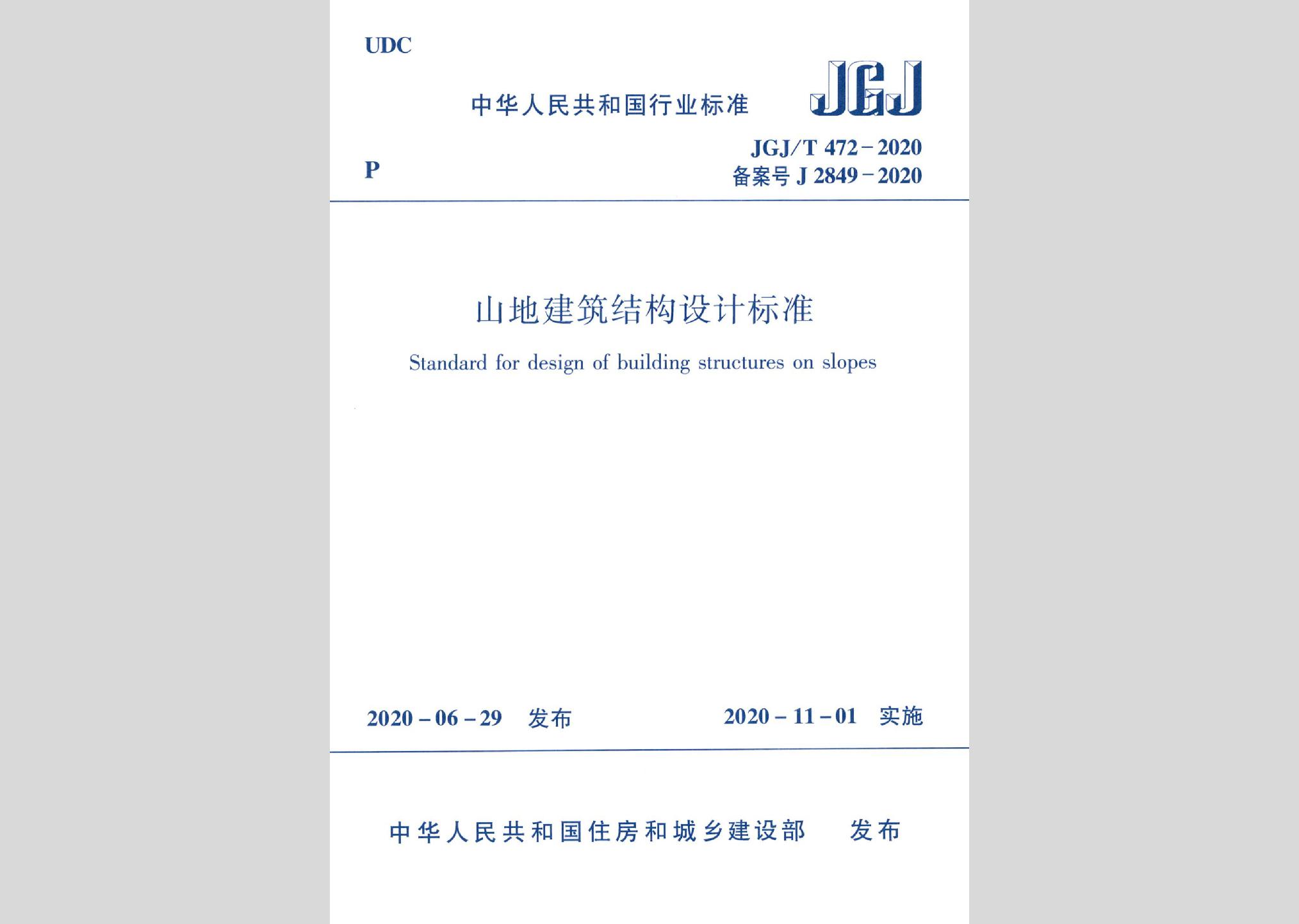 JGJ/T472-2020：山地建筑结构设计标准