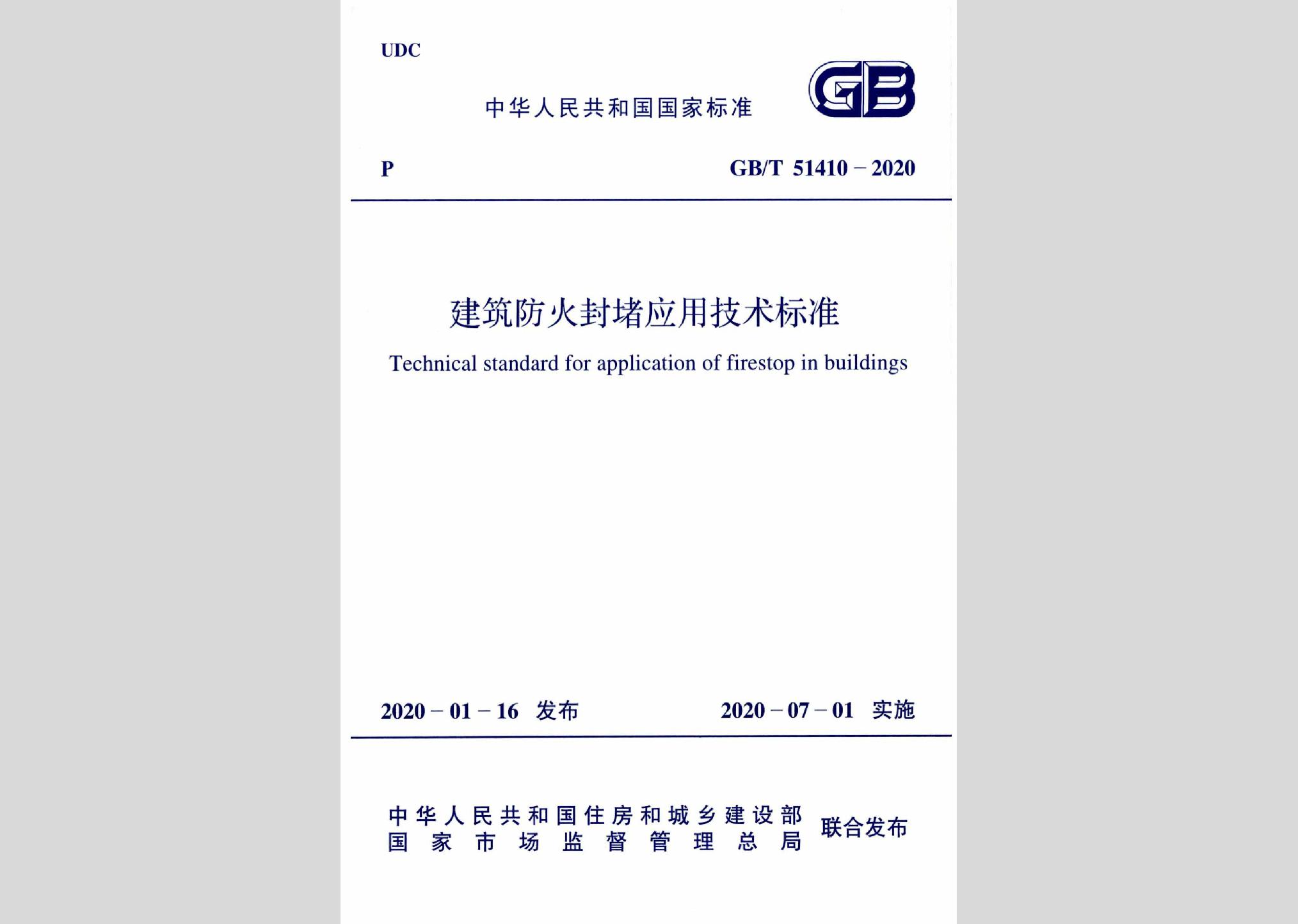 GB/T51410-2020：建筑防火封堵应用技术标准