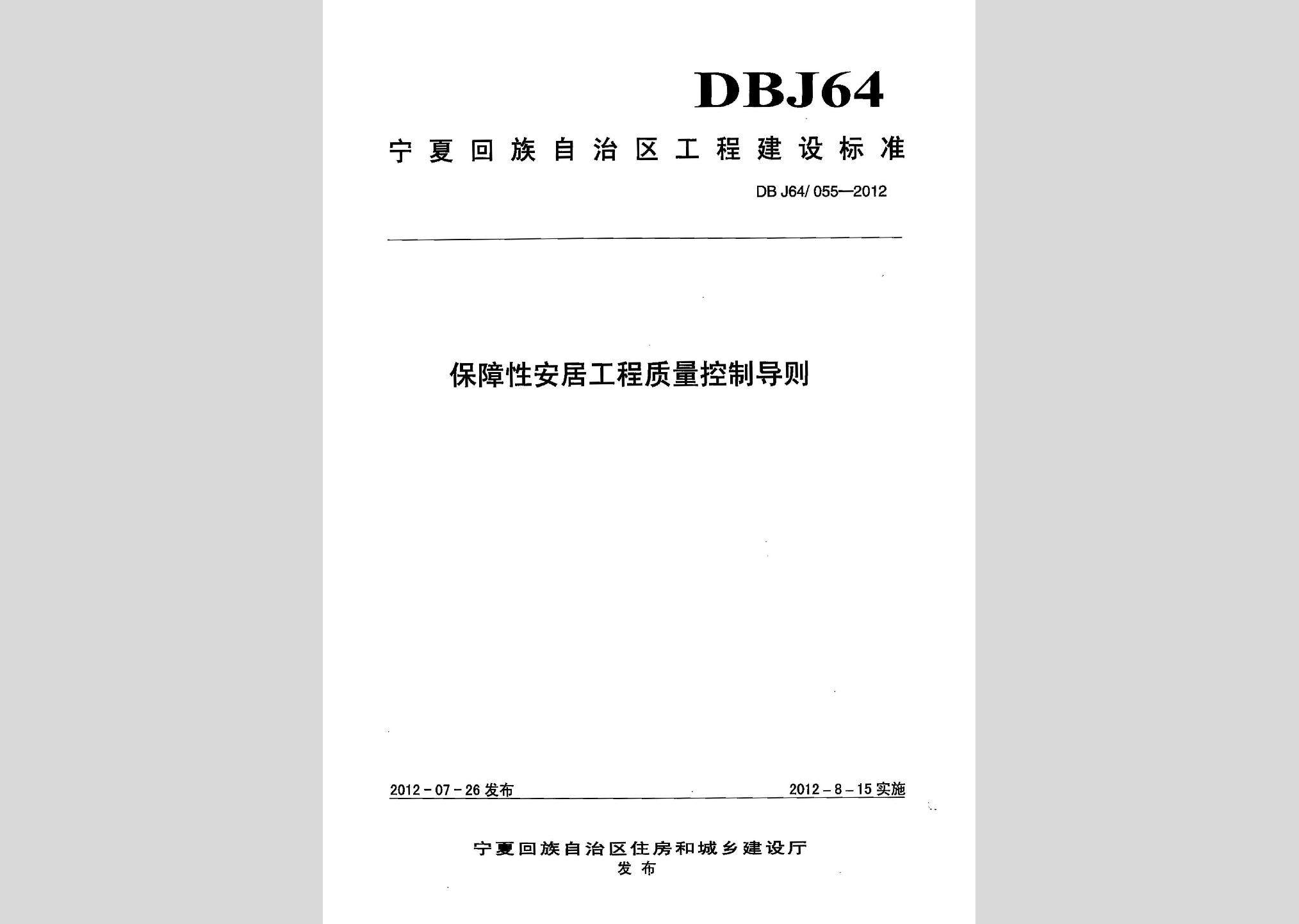 DBJ64/055-2012：保障性安居工程质量控制导则