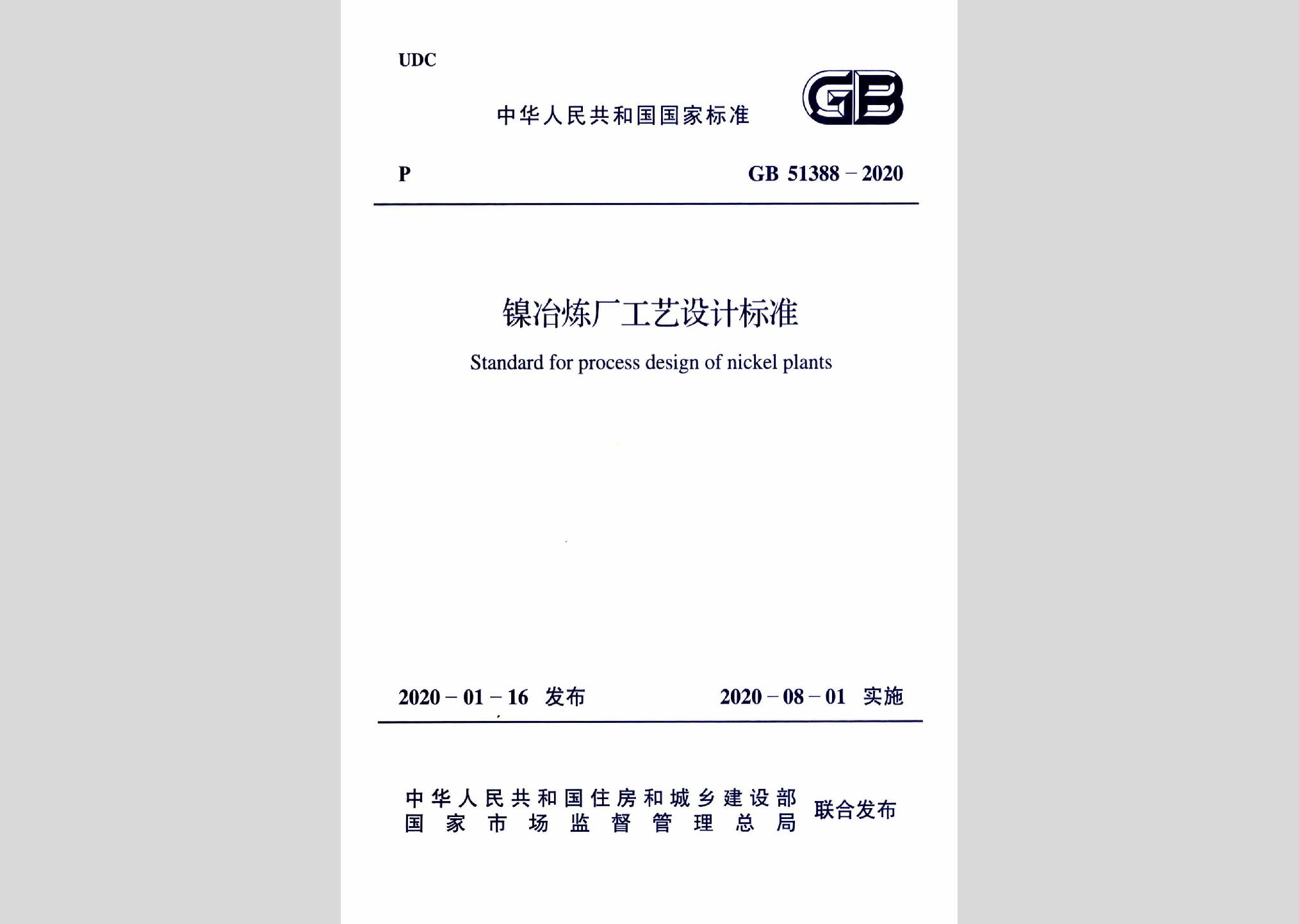 GB51388-2020：镍冶炼厂工艺设计标准