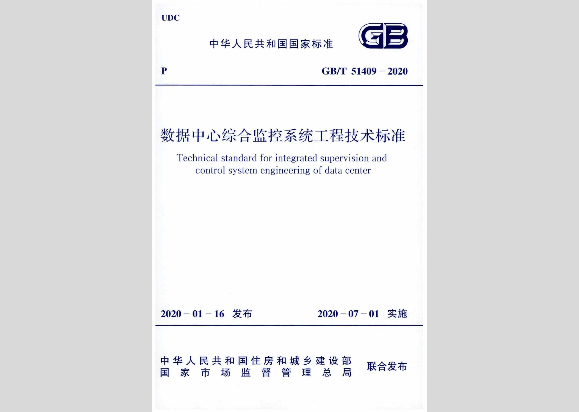 GB/T51409-2020：数控中心综合监控系统工程技术标准