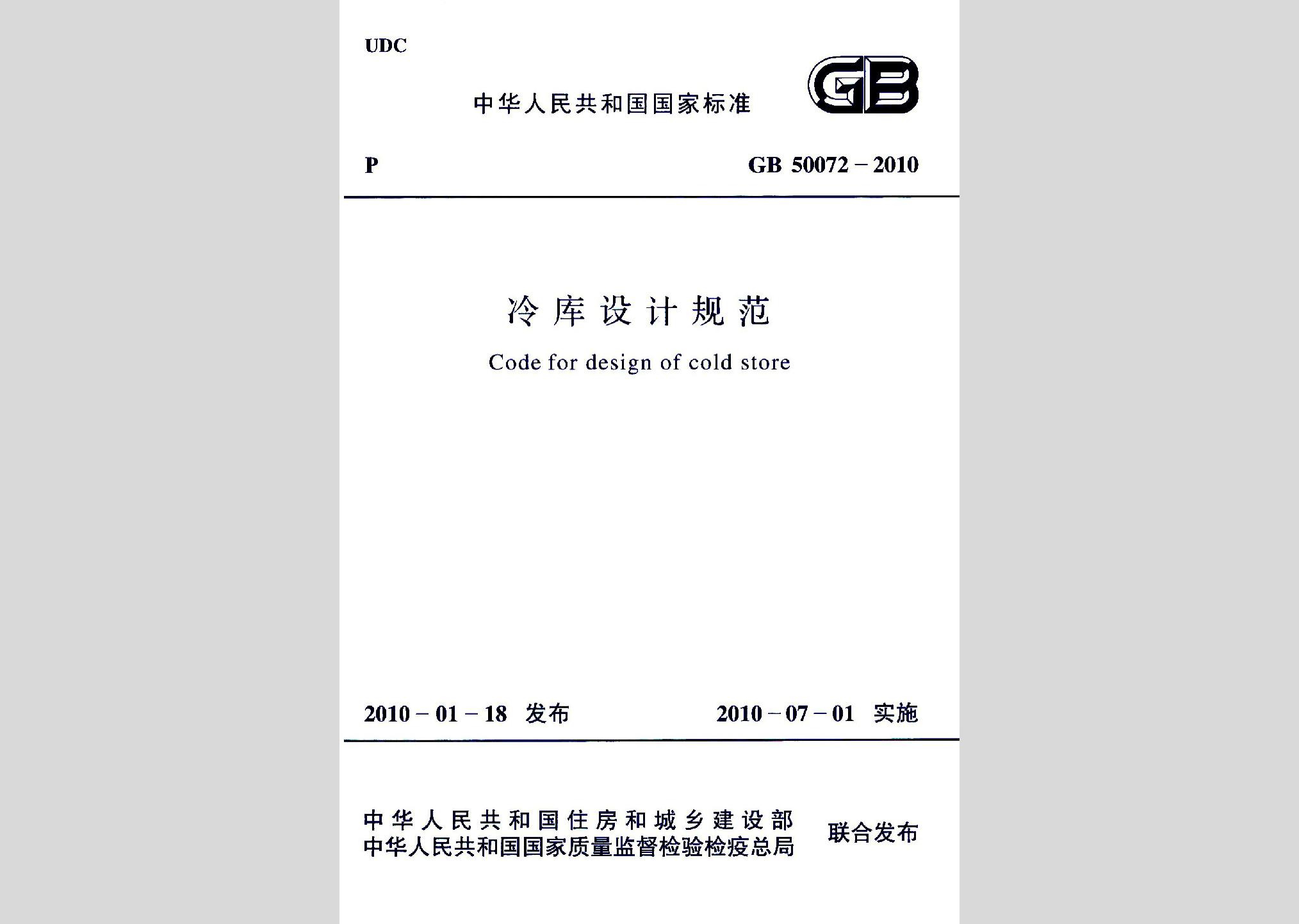 GB50072-2010：冷库设计规范