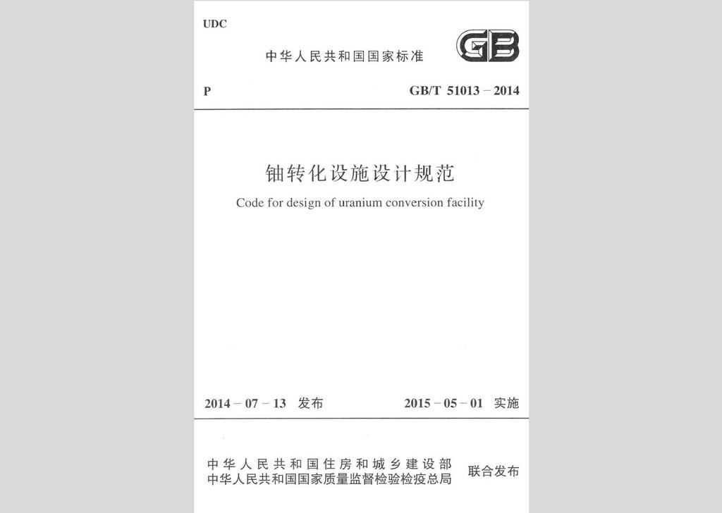 GB/T51013-2014：铀转化设施设计规范