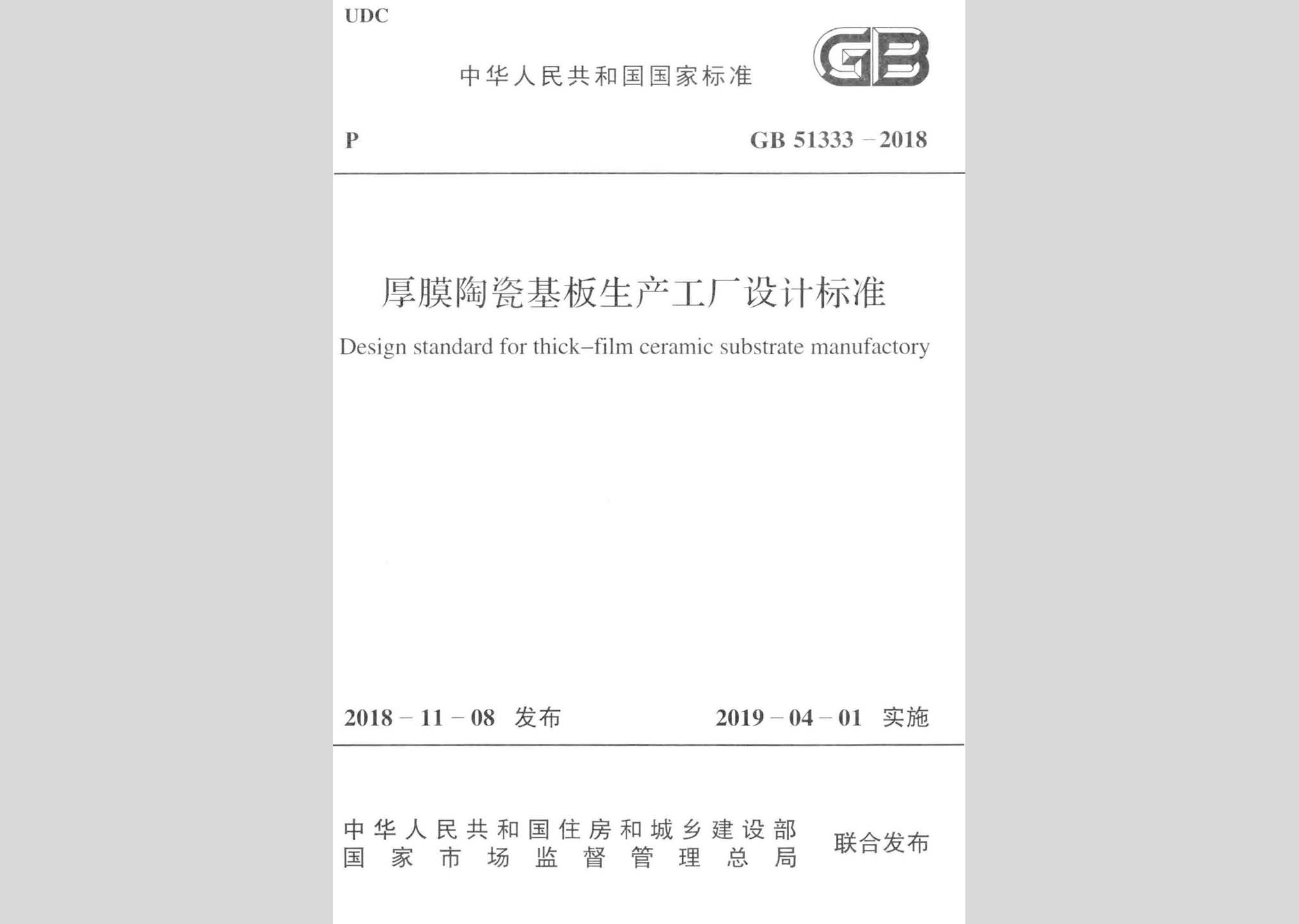 GB51333-2018：厚膜陶瓷基板生产工厂设计标准
