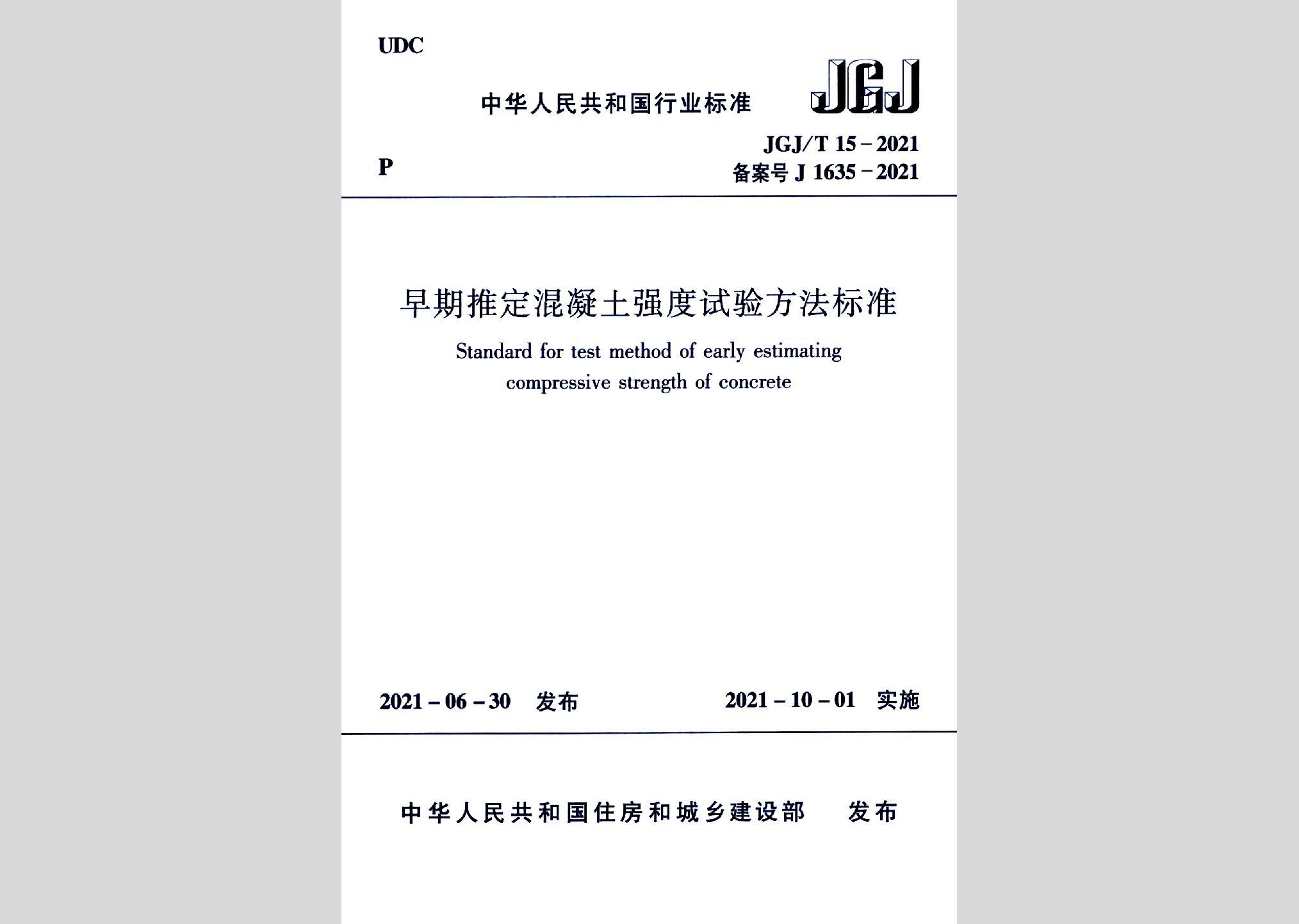 JGJ/T15-2021：早期推定混凝土强度试验方法标准