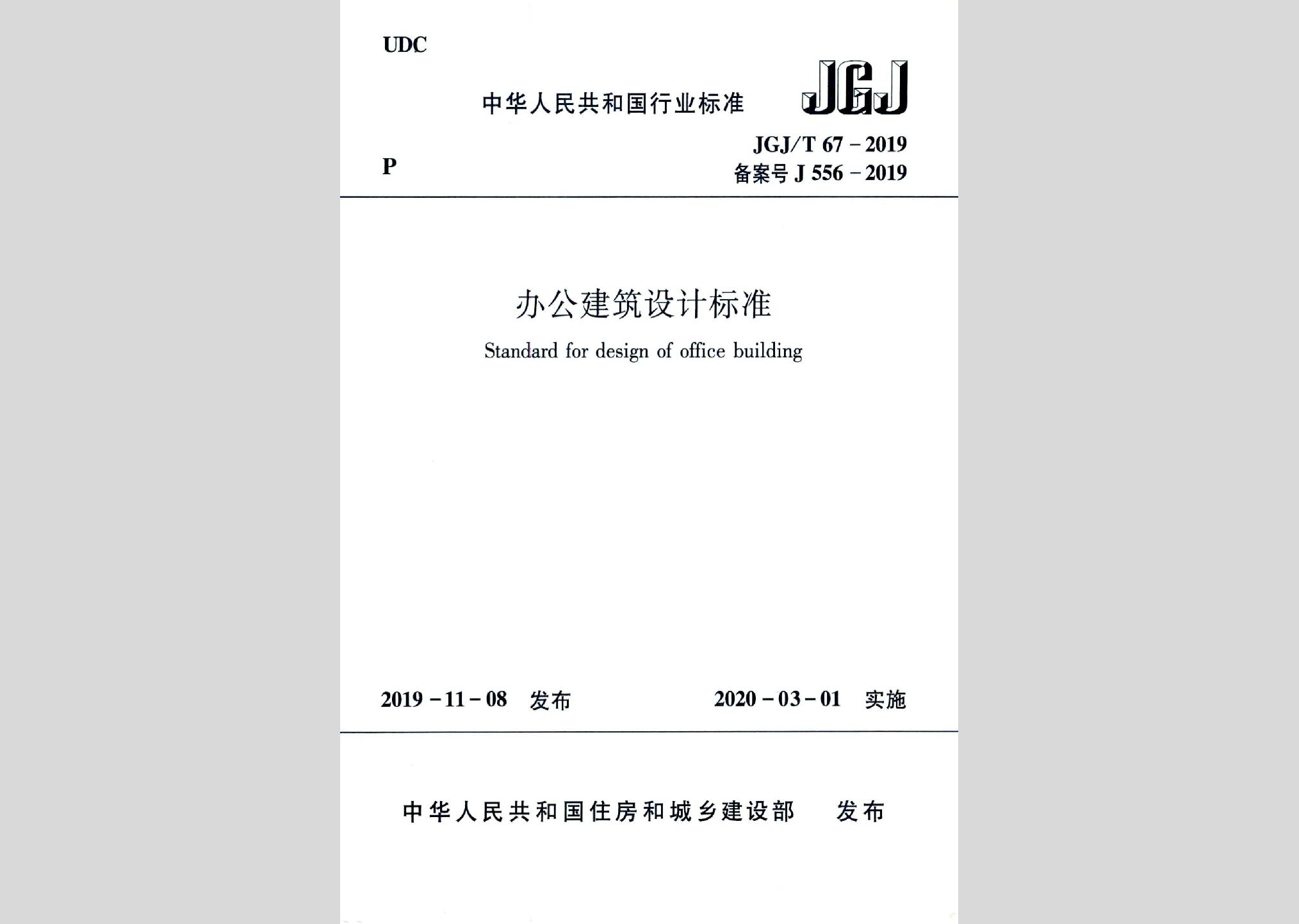 JGJ/T67-2019：办公建筑设计标准