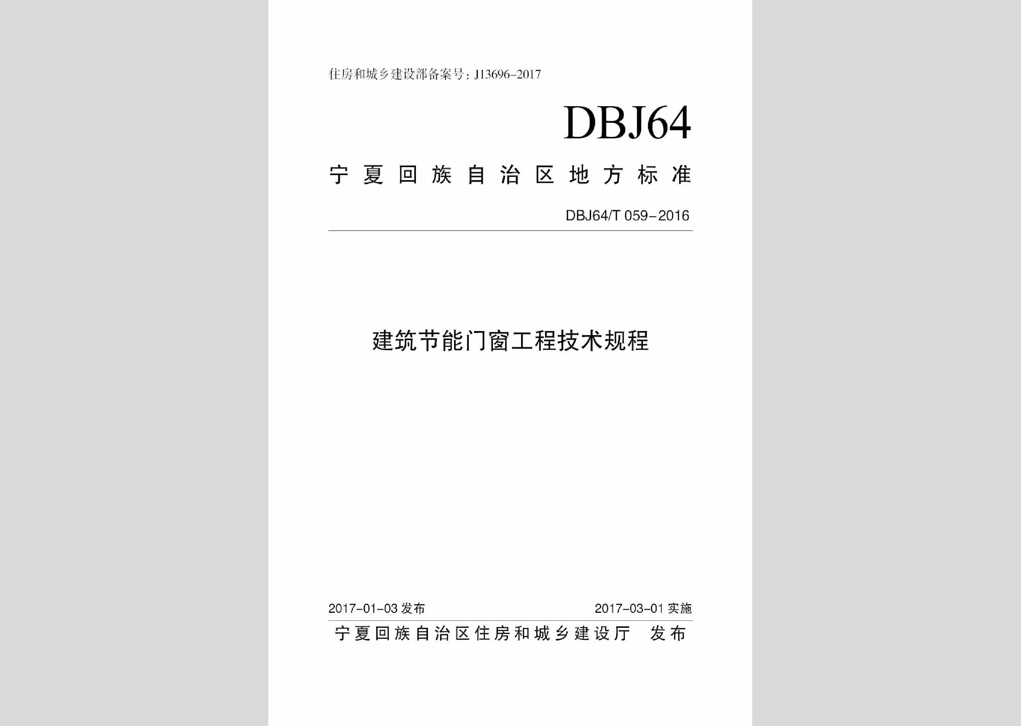 DBJ64/T059-2016：建筑节能门窗工程技术规程