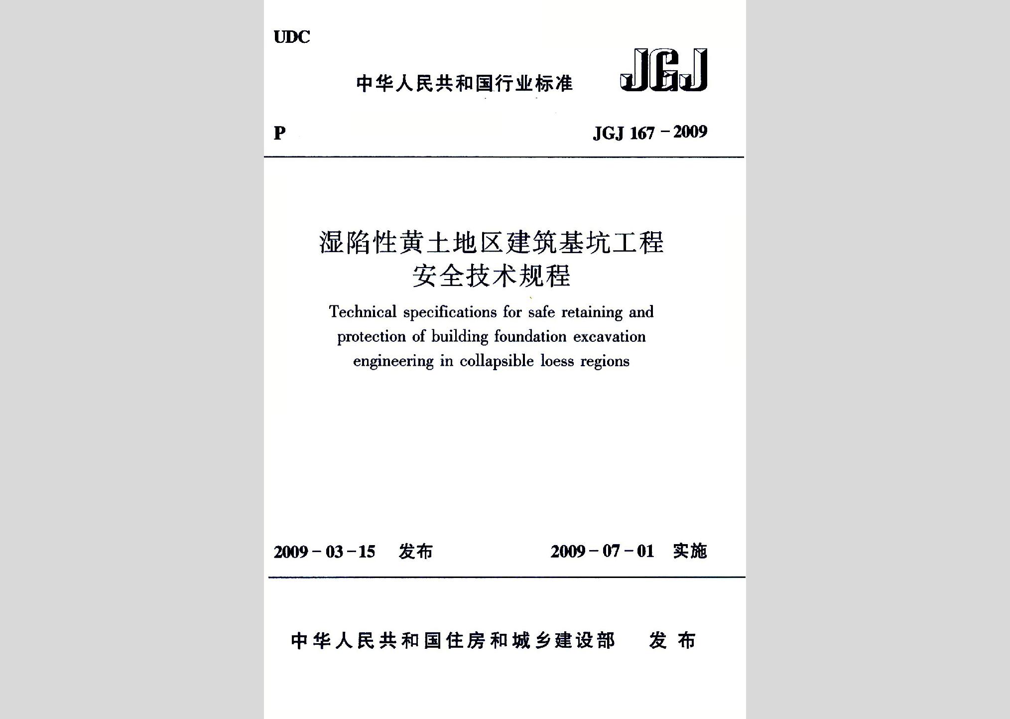 JGJ167-2009：湿陷性黄土地区建筑基坑工程安全技术规程
