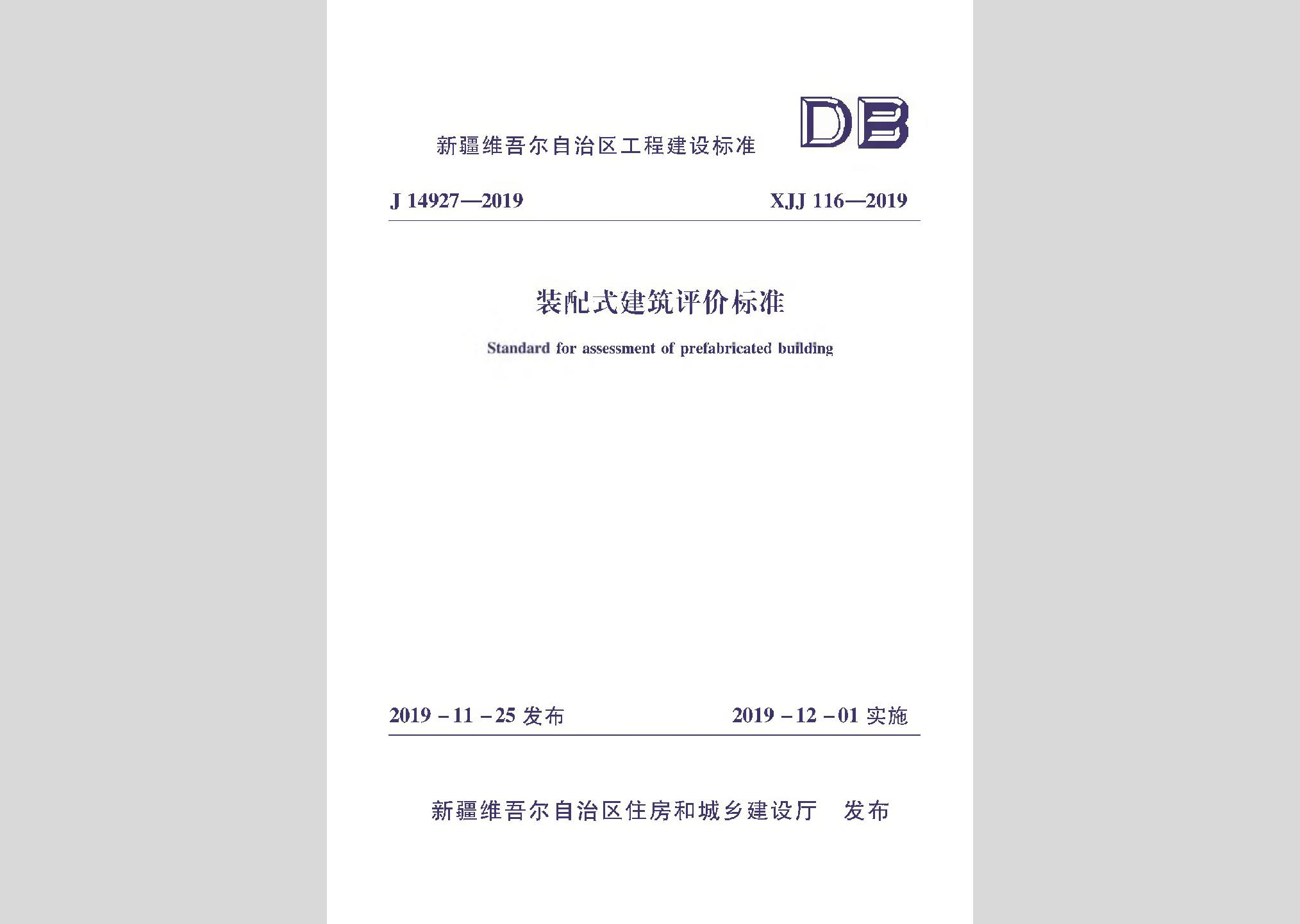 XJJ116-2019：装配式建筑评价标准