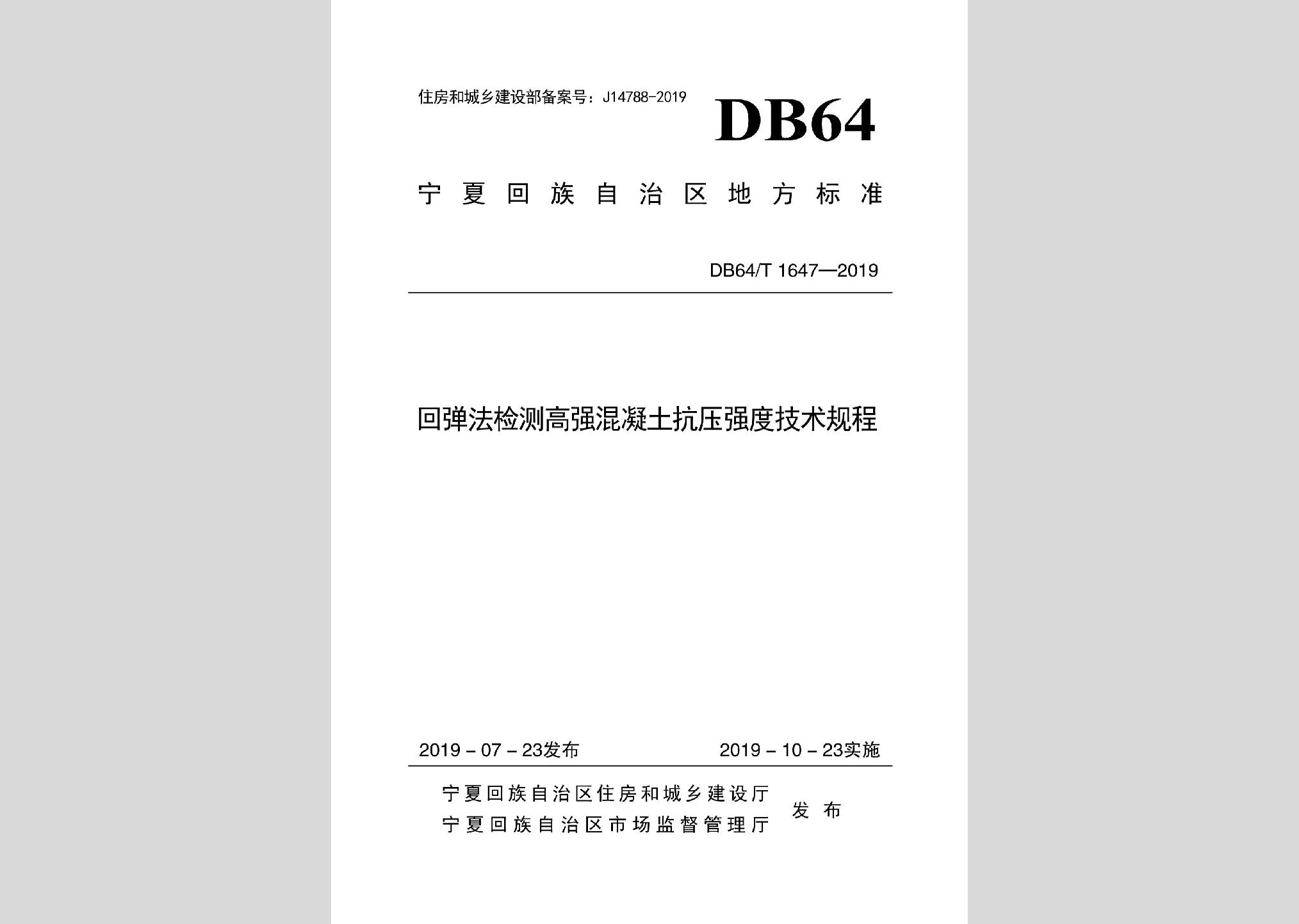 DB64/T1647-2019：回弹法检测高强混凝土抗压强度技术规程