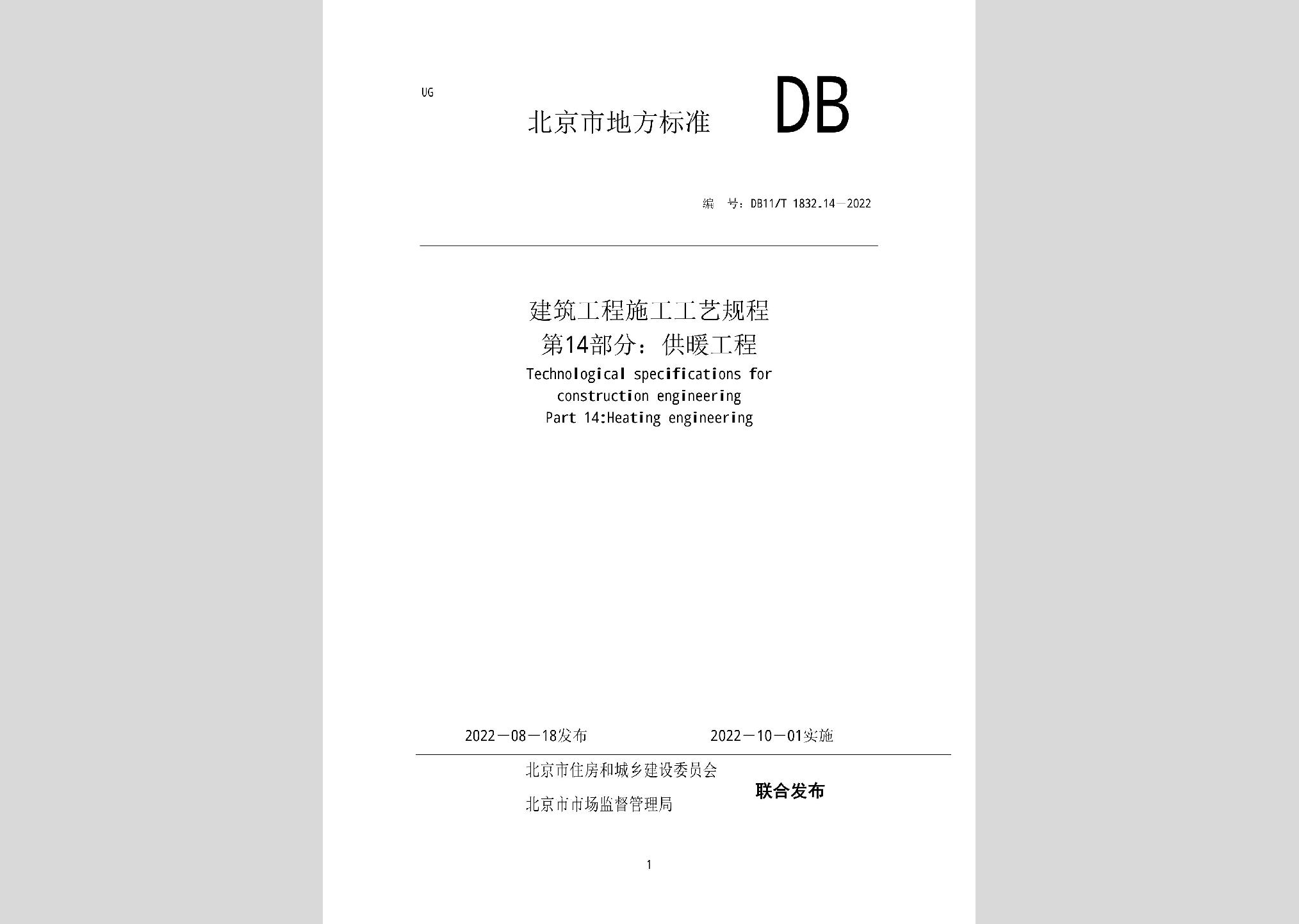 DB11/T1832.14-2022：建筑工程施工工艺规程第14部分：供暖工程
