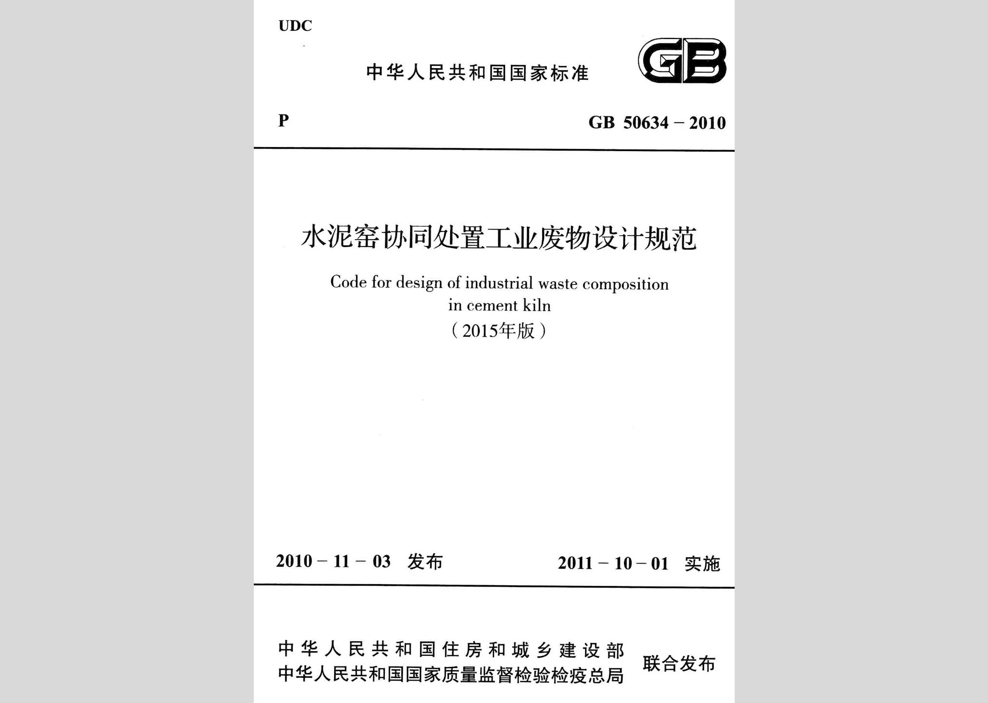 GB50634-2010(2015年版)：水泥窑协同处置工业废物设计规范(2015年版)