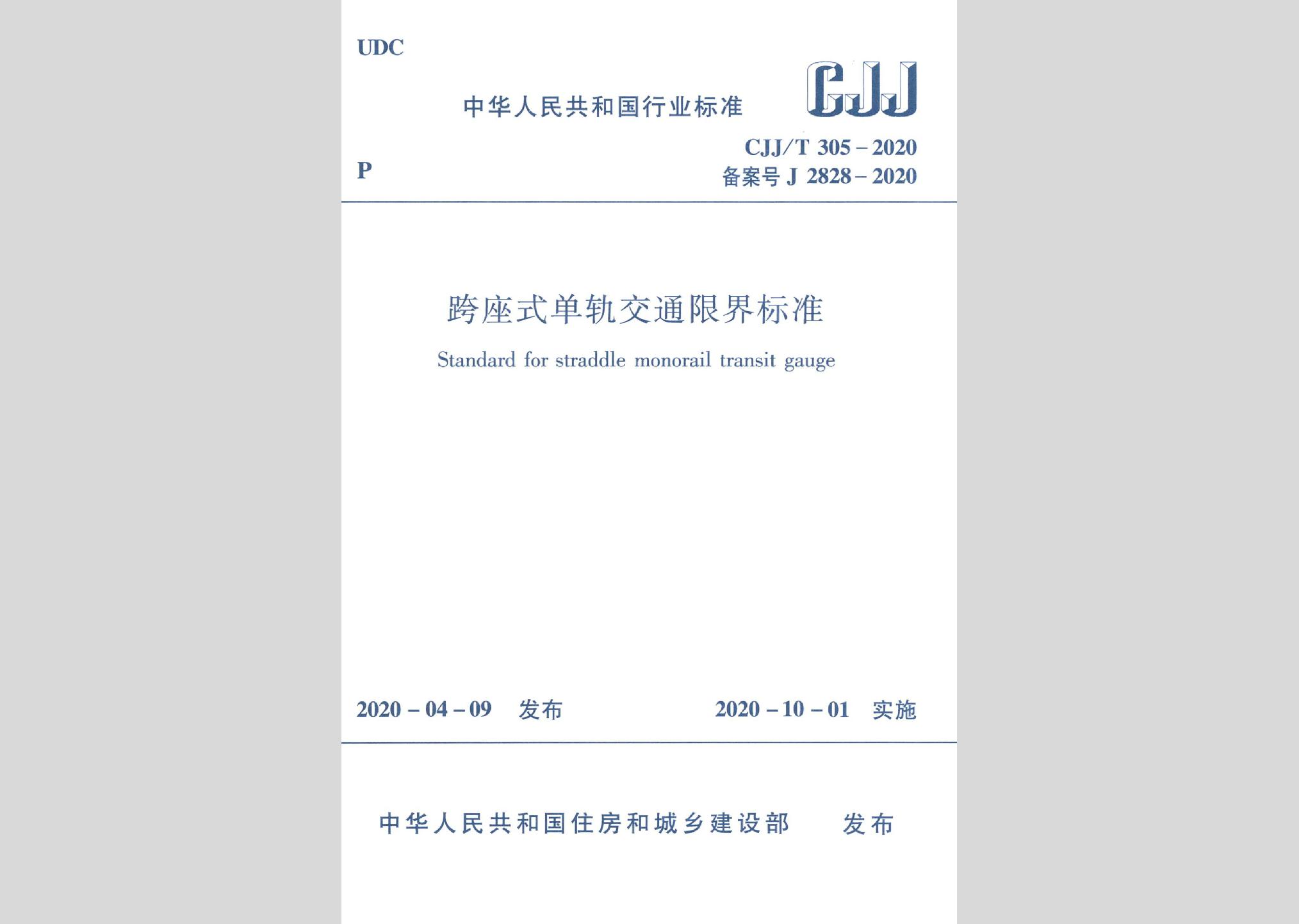 CJJ/T305-2020：跨座式单轨交通限界标准