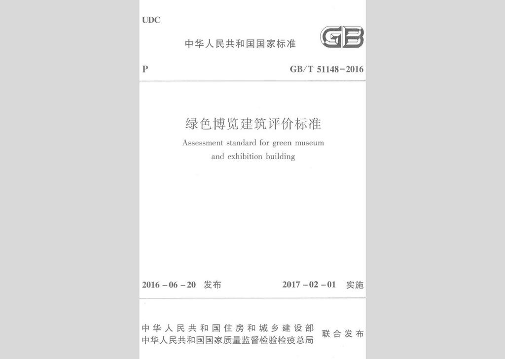 GB/T51148-2016：绿色博览建筑评价标准