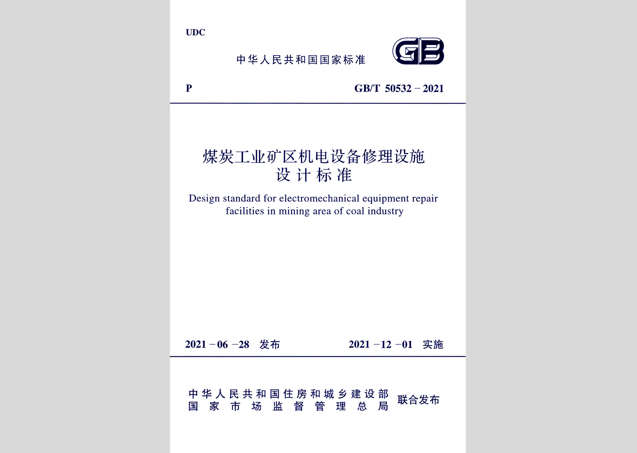 GB/T50532-2021：煤炭工业矿区机电设备修理设施设计标准