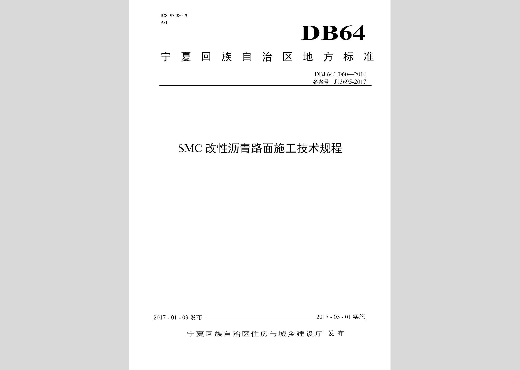DBJ64/T060-2016：SMC改性沥青路面施工技术规程
