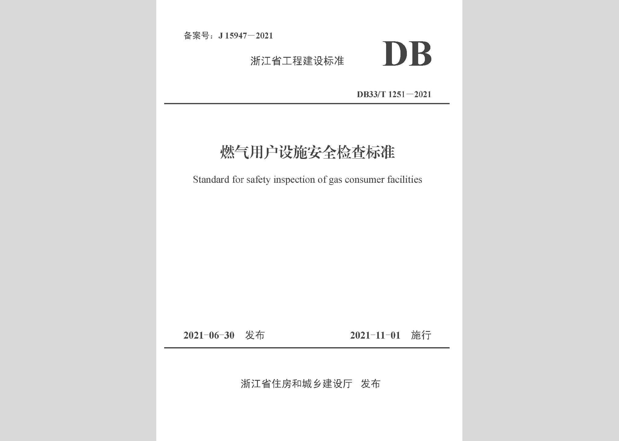 DB33/T1251-2021：燃气用户设施安全检查标准