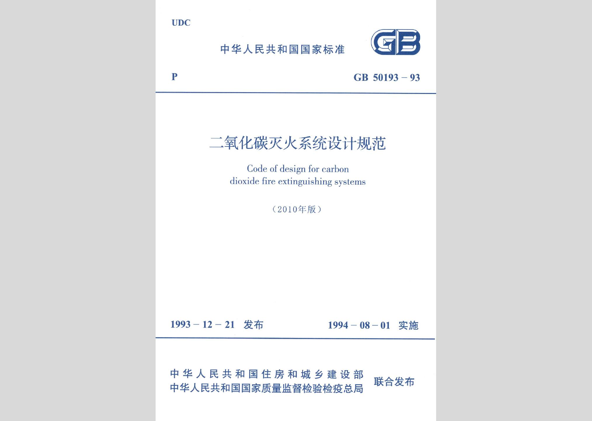 GB50193-93(2010年版)：二氧化碳灭火系统设计规范(2010年版)