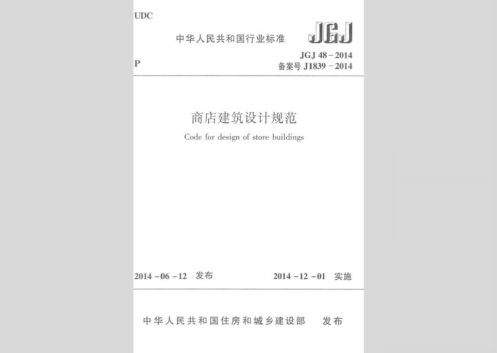 JGJ48-2014：商店建筑设计规范
