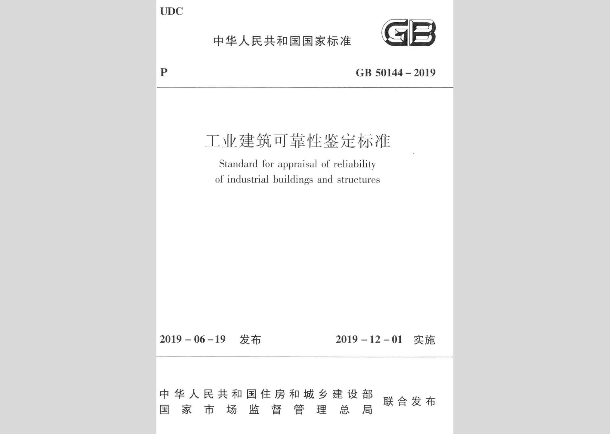 GB50144-2019：工业建筑可靠性鉴定标准