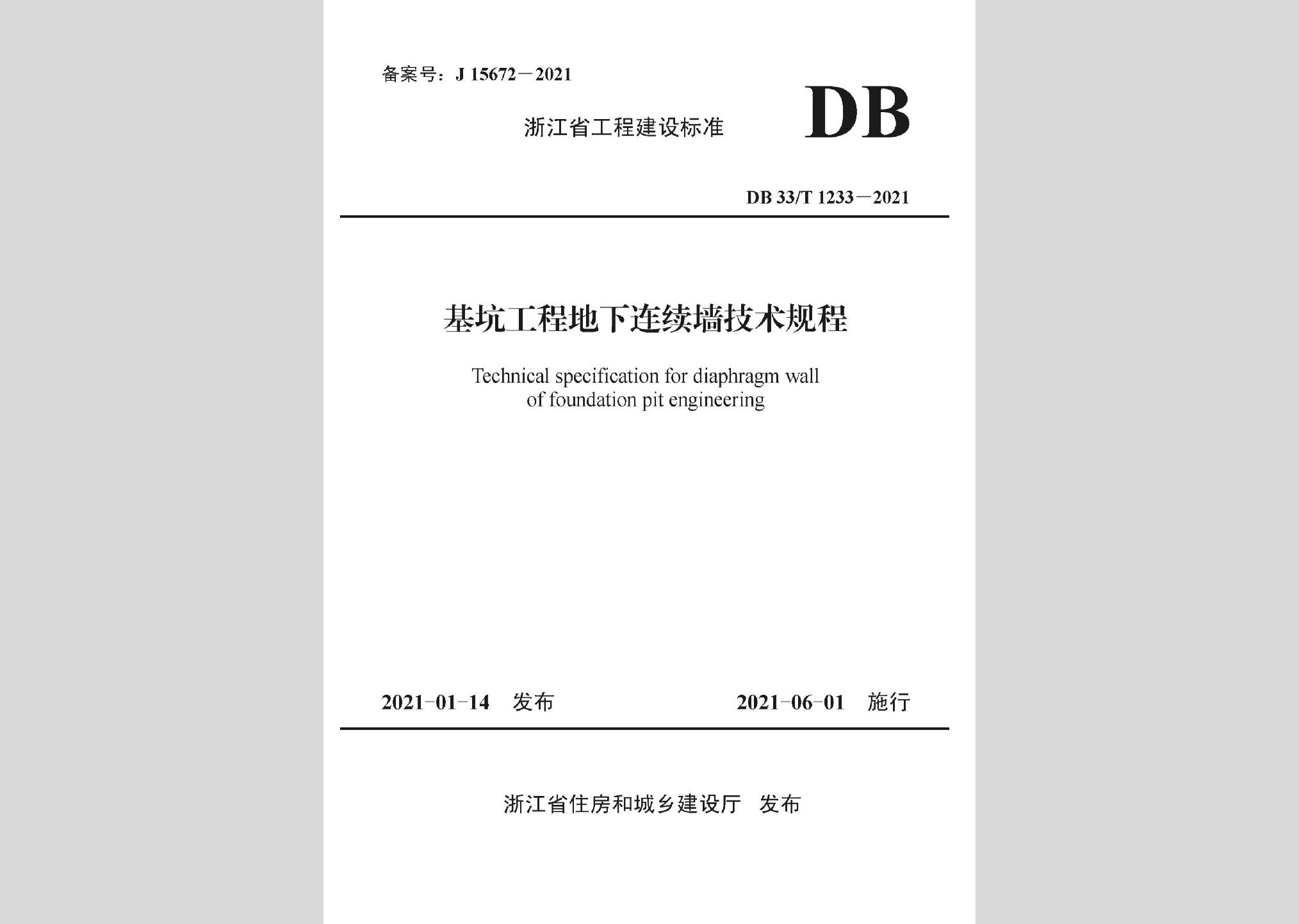 DB33/T1233-2021：基坑工程地下连续墙技术规程