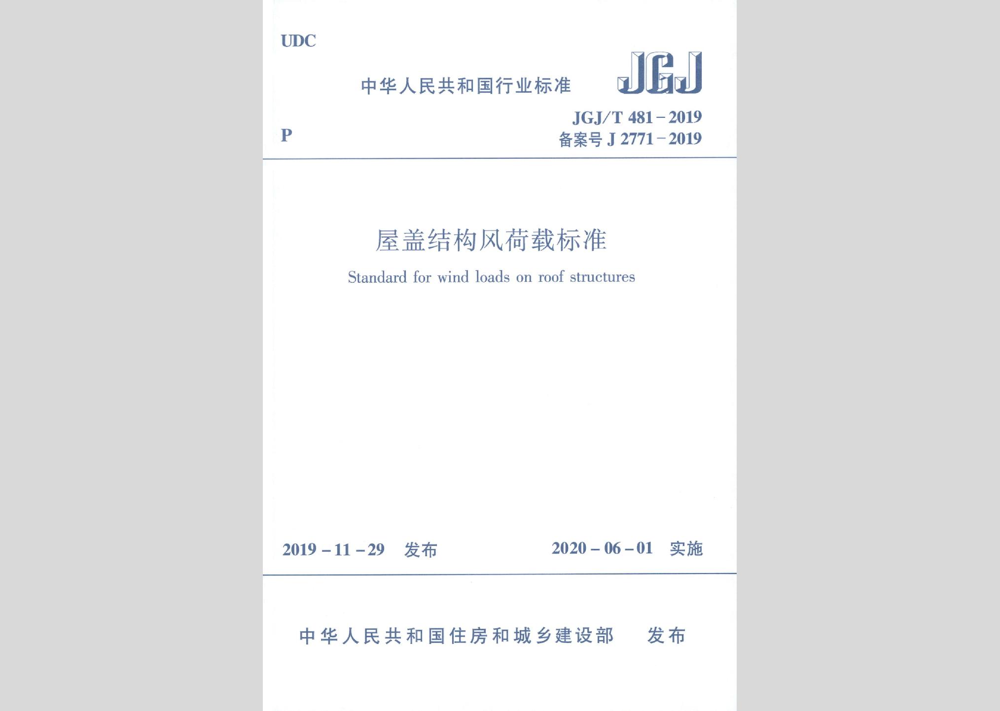 JGJ/T481-2019：屋盖结构风荷载标准