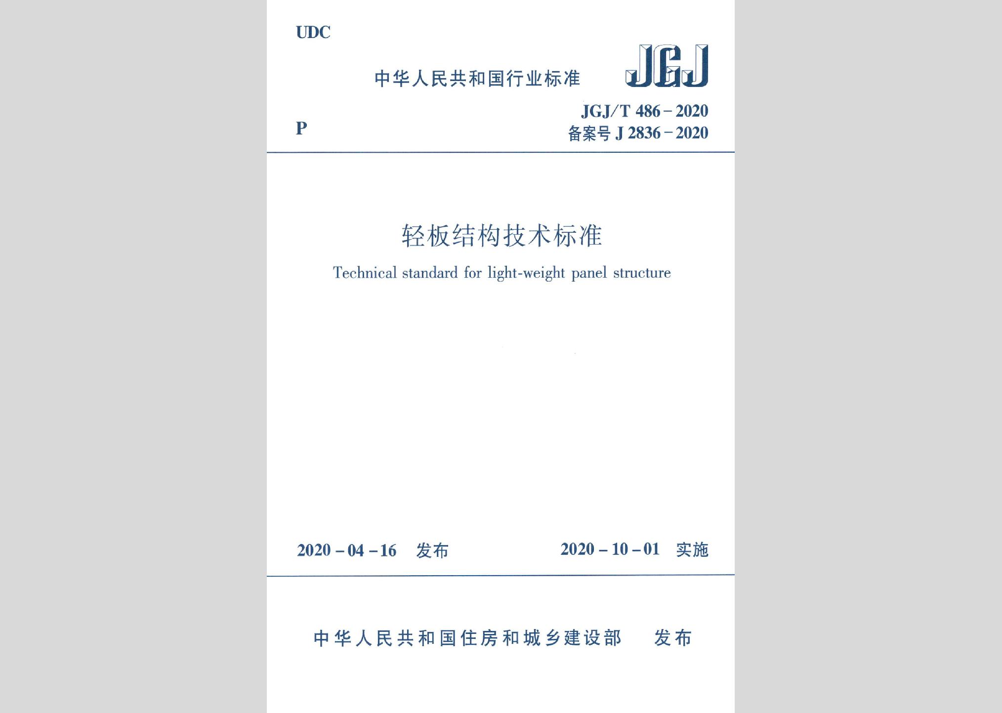 JGJ/T486-2020：轻板结构技术标准