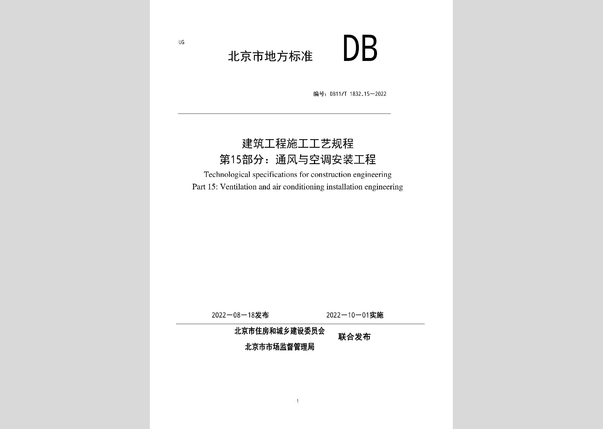 DB11/T1832.15-2022：建筑工程施工工艺规程第15部分：通风与空调安装工程