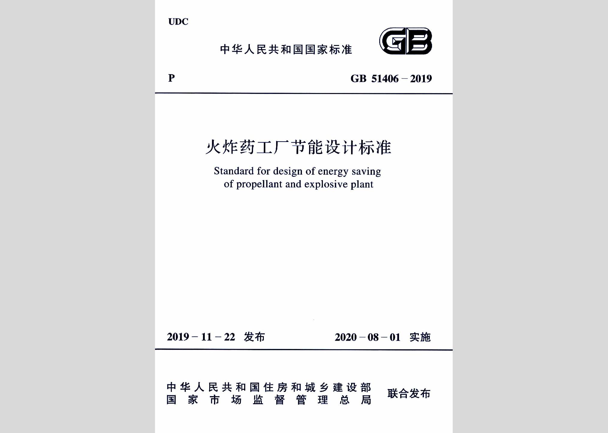 GB51406-2019：火炸药工厂节能设计标准